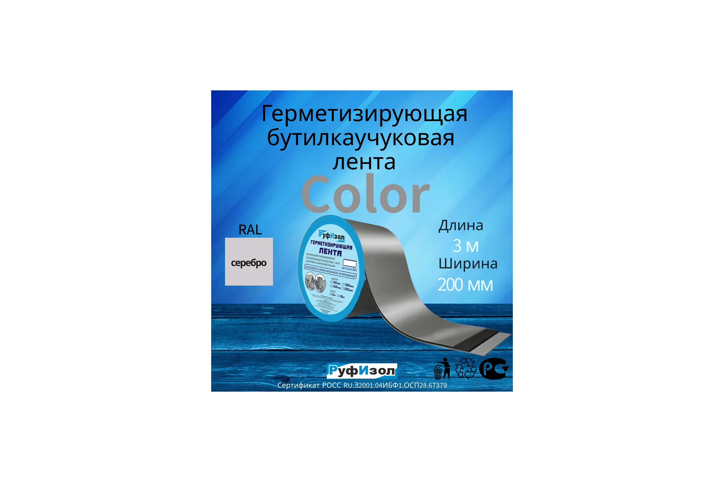 Герметизирующая лента Руфизол Сolor ЛМ Ф 3м х 200 мм Серебристая ЛМФ3/200_ВИ
