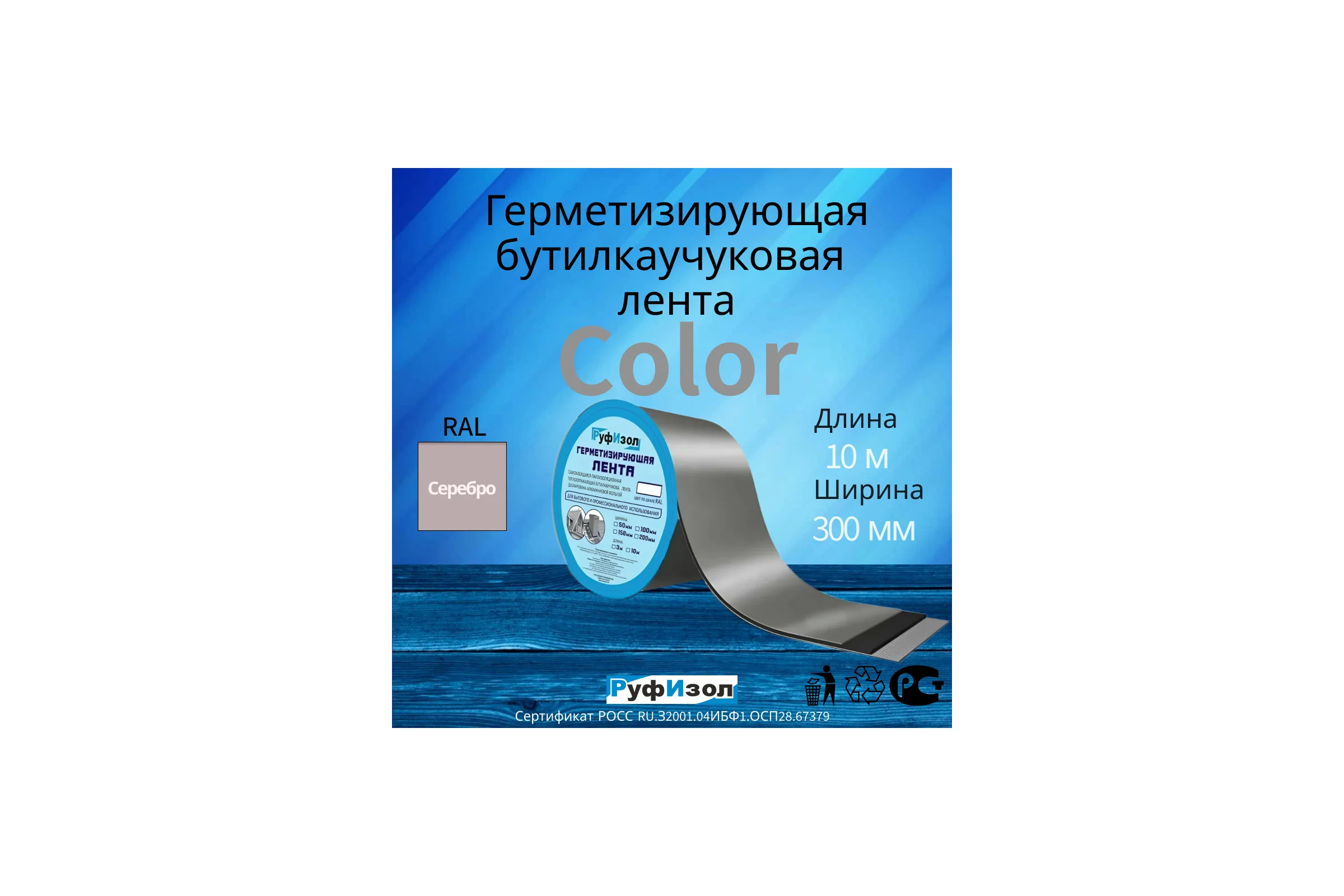 Герметизирующая лента Руфизол Сolor ЛМ Ф 10м х300 мм Серебристая ЛМФ10/300_ВИ
