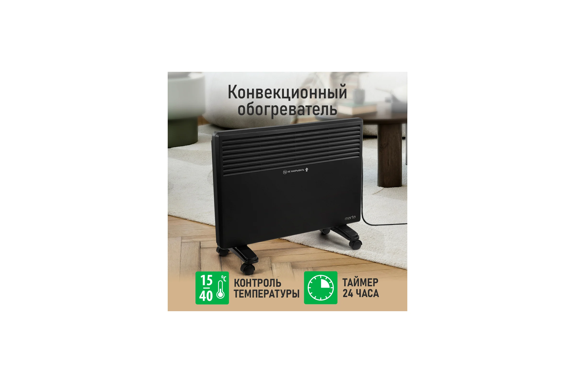 Конвекционный обогреватель MARTA MT-CH2455B черный 44019