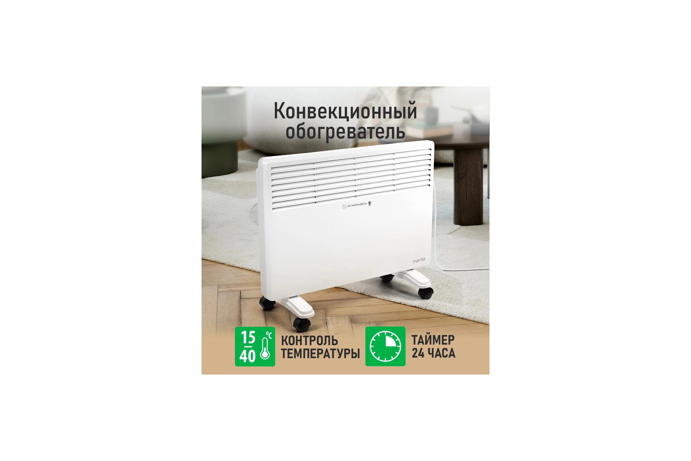 Конвекционный обогреватель MARTA MT-CH2455B белый 44018