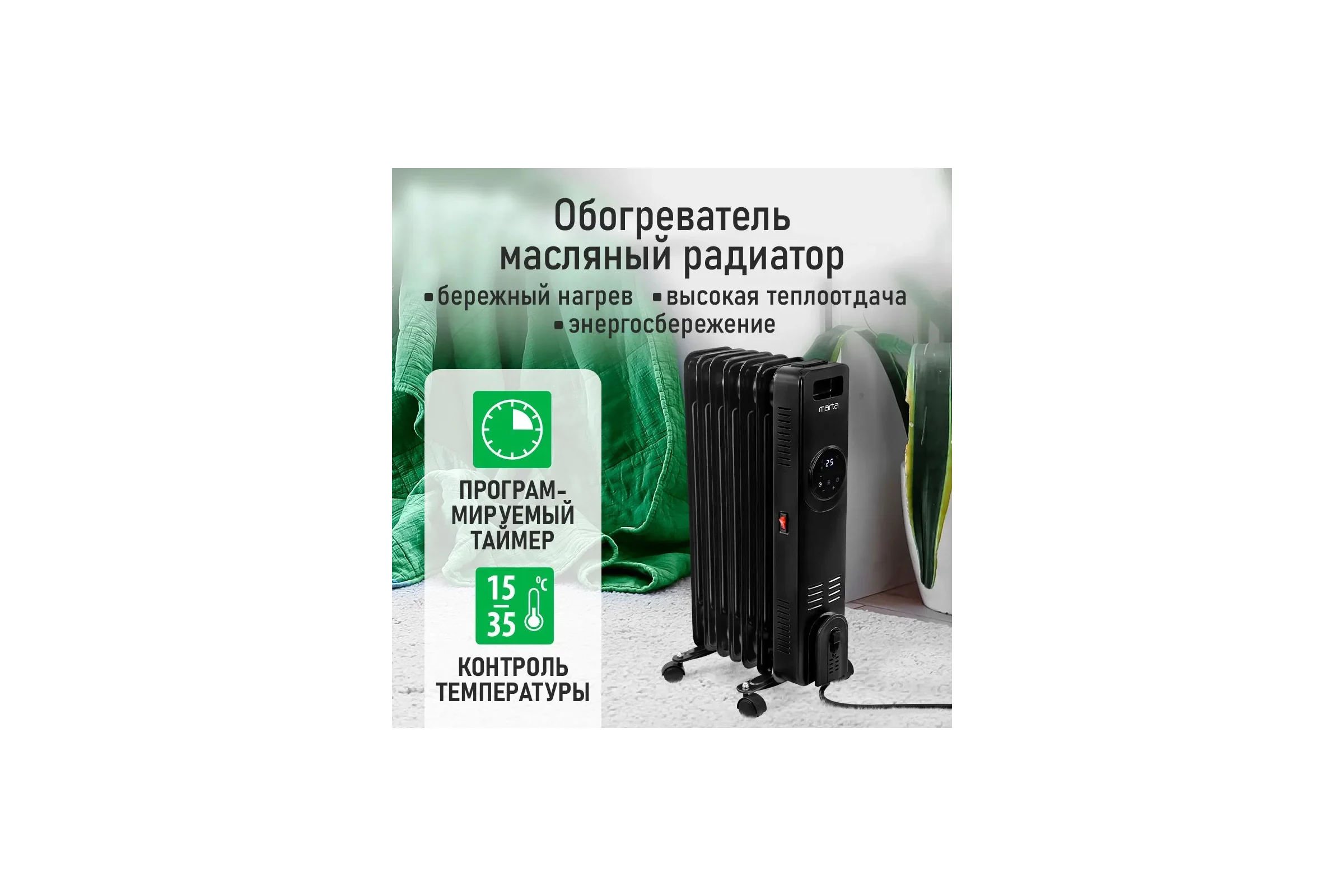 Масляный обогреватель MARTA MT-OH2431A черный 44024