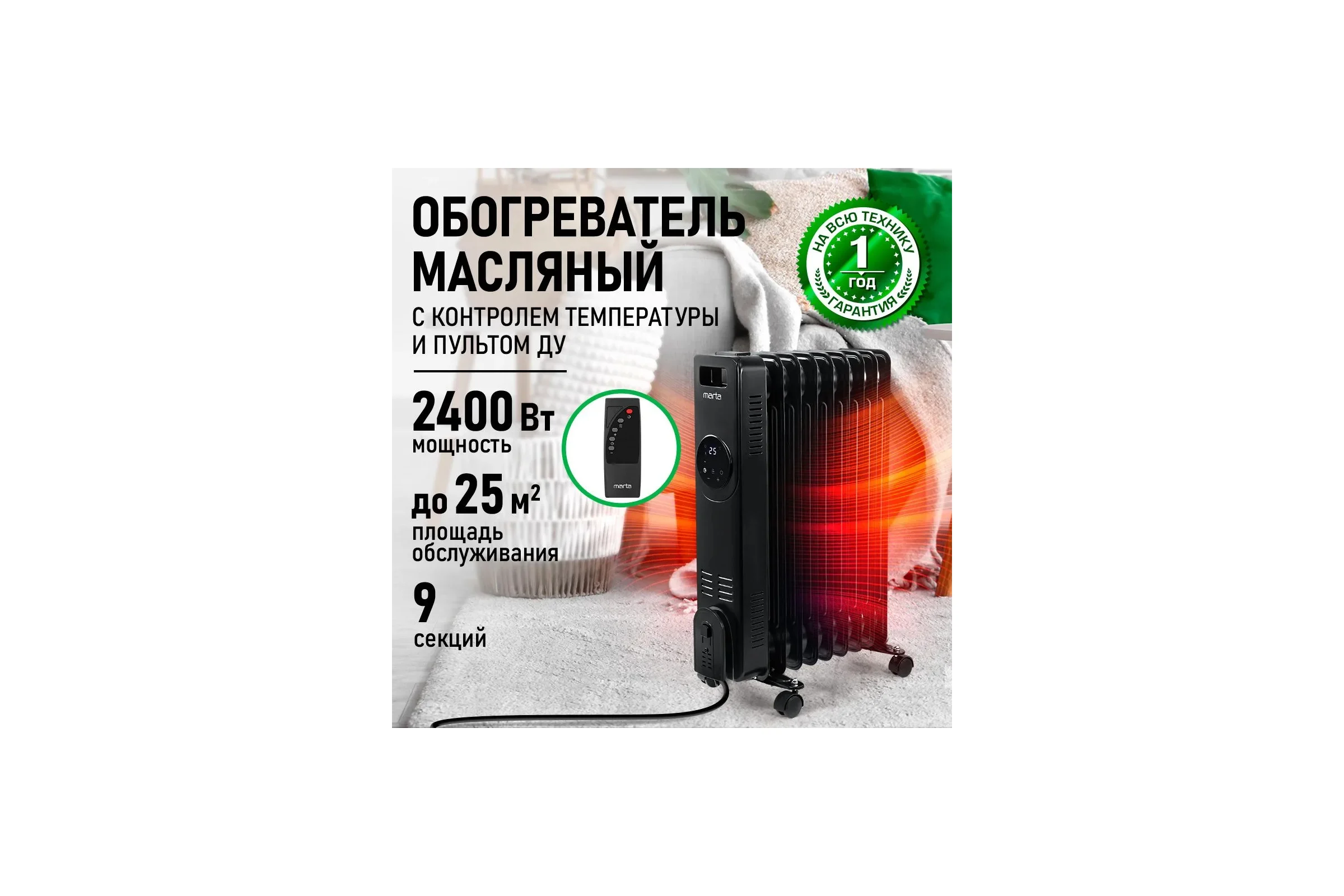 Масляный обогреватель MARTA MT-OH2431B черный 44025