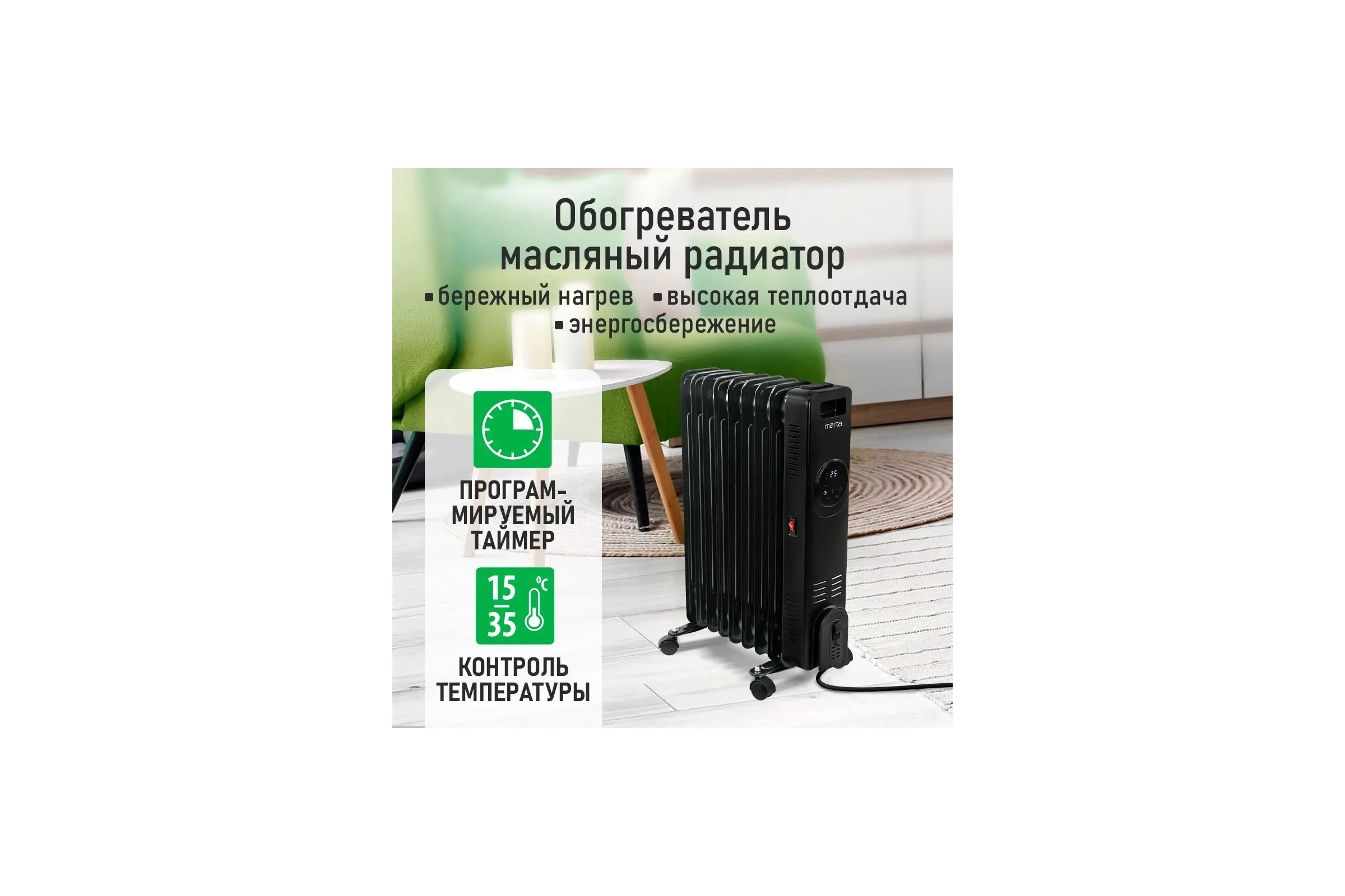 Масляный обогреватель MARTA MT-OH2431B черный 44025