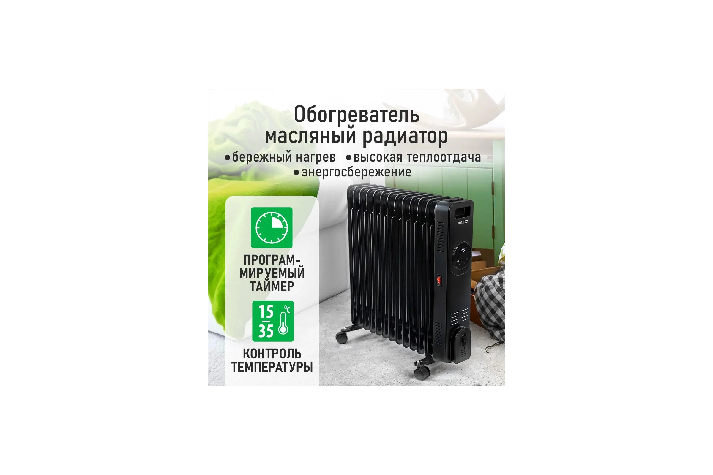 Масляный обогреватель MARTA MT-OH2431D черный 44027