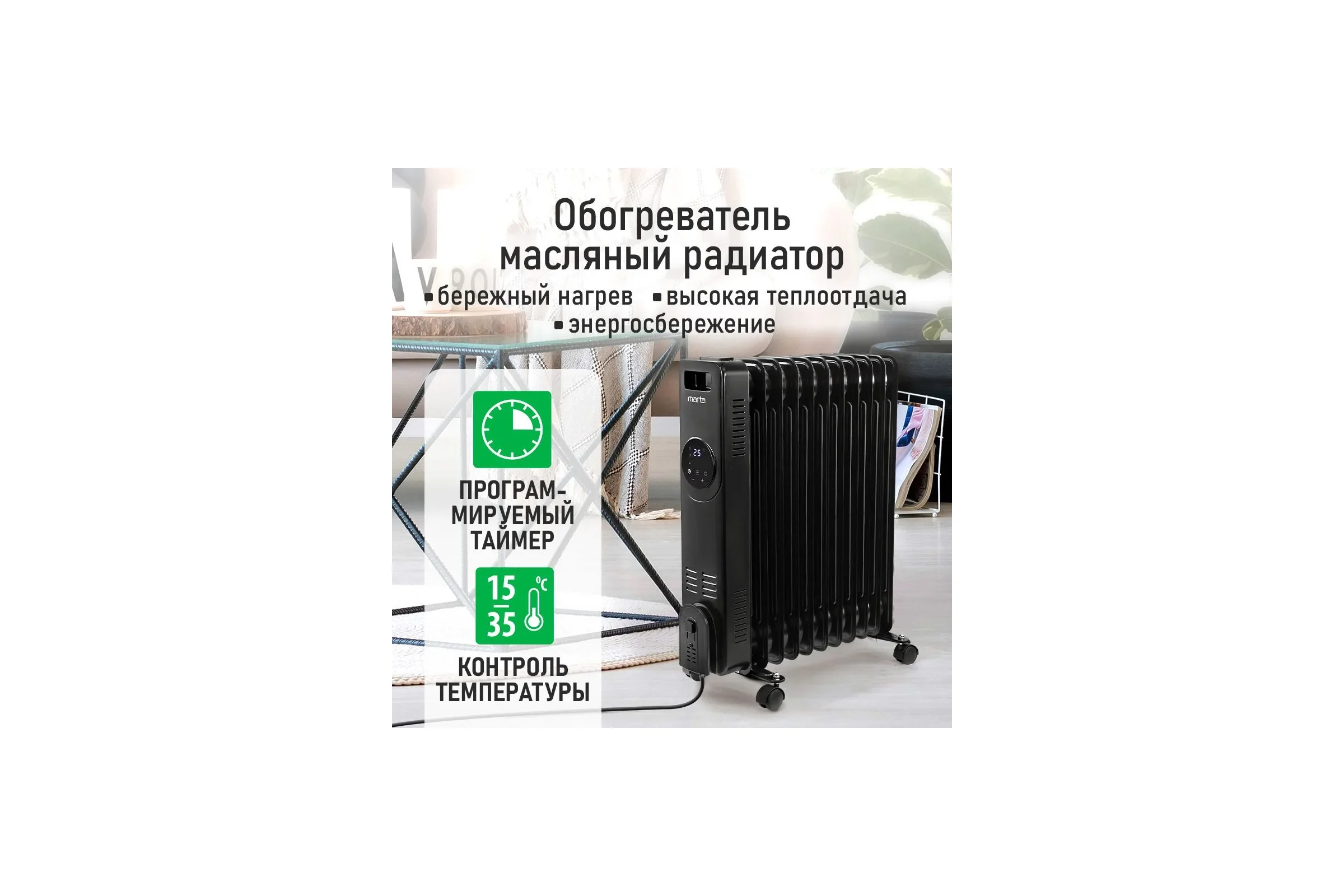 Масляный обогреватель MARTA MT-OH2431C черный 44026