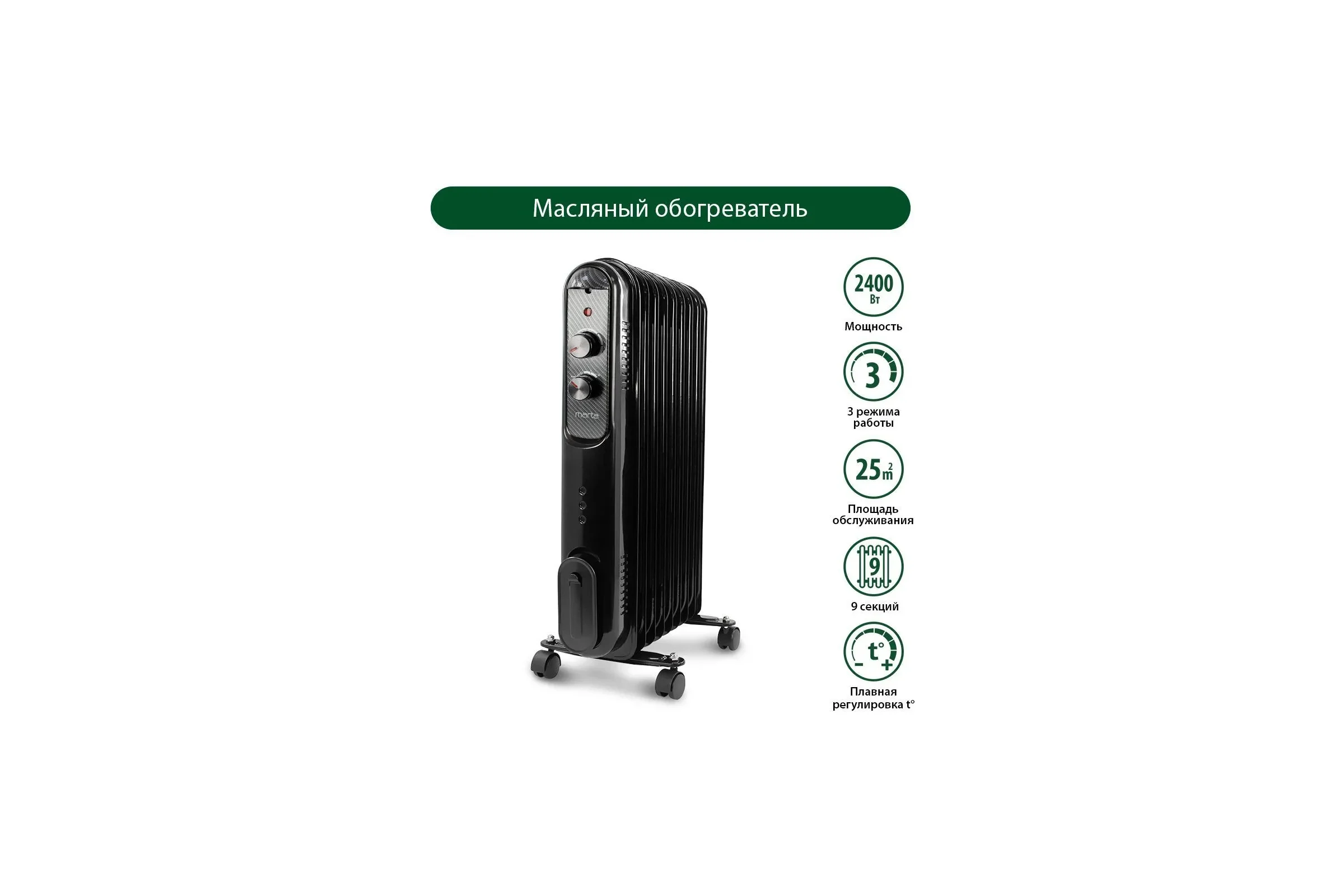 Масляный обогреватель MARTA MT-OH2430B темный карбон 41263