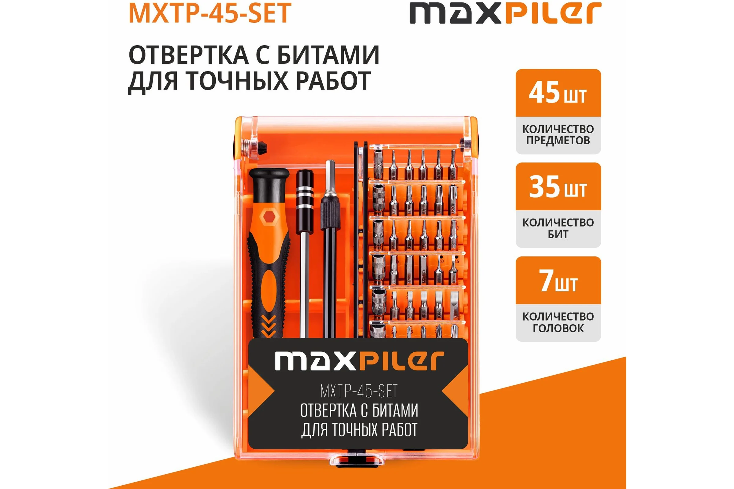 Набор бит и головок для точных работ с рукояткой MAXPILER (45 шт, 2 адаптера, кейс) MXTP-45-SET