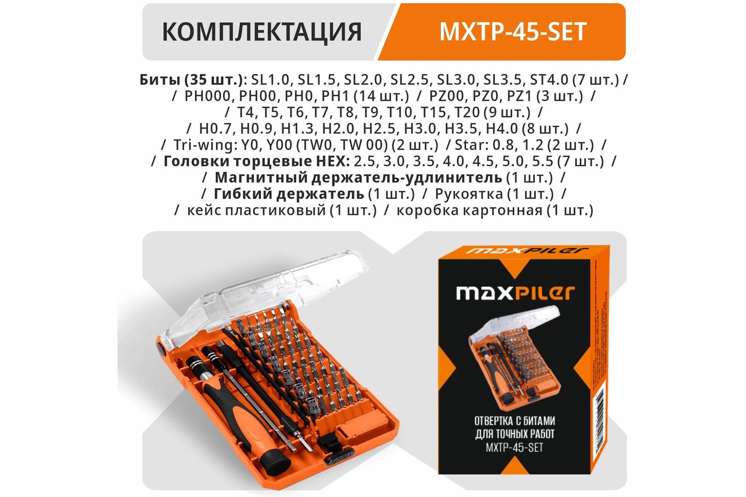 Набор бит и головок для точных работ с рукояткой MAXPILER (45 шт, 2 адаптера, кейс) MXTP-45-SET