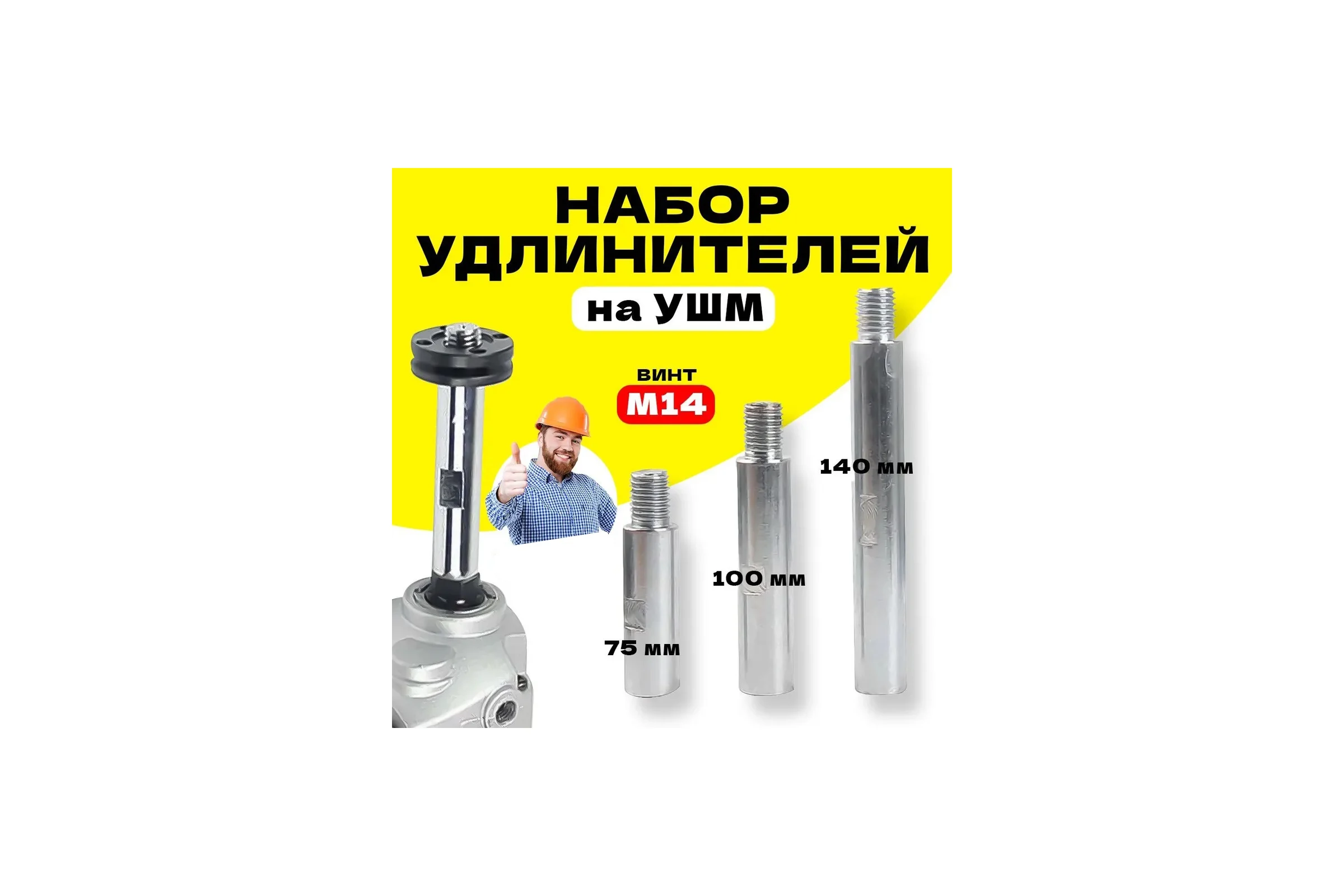 Адаптер-удлиннитель АльфаДиск на УШМ 75, 100, 140 мм (набор из 3 шт.) 543408