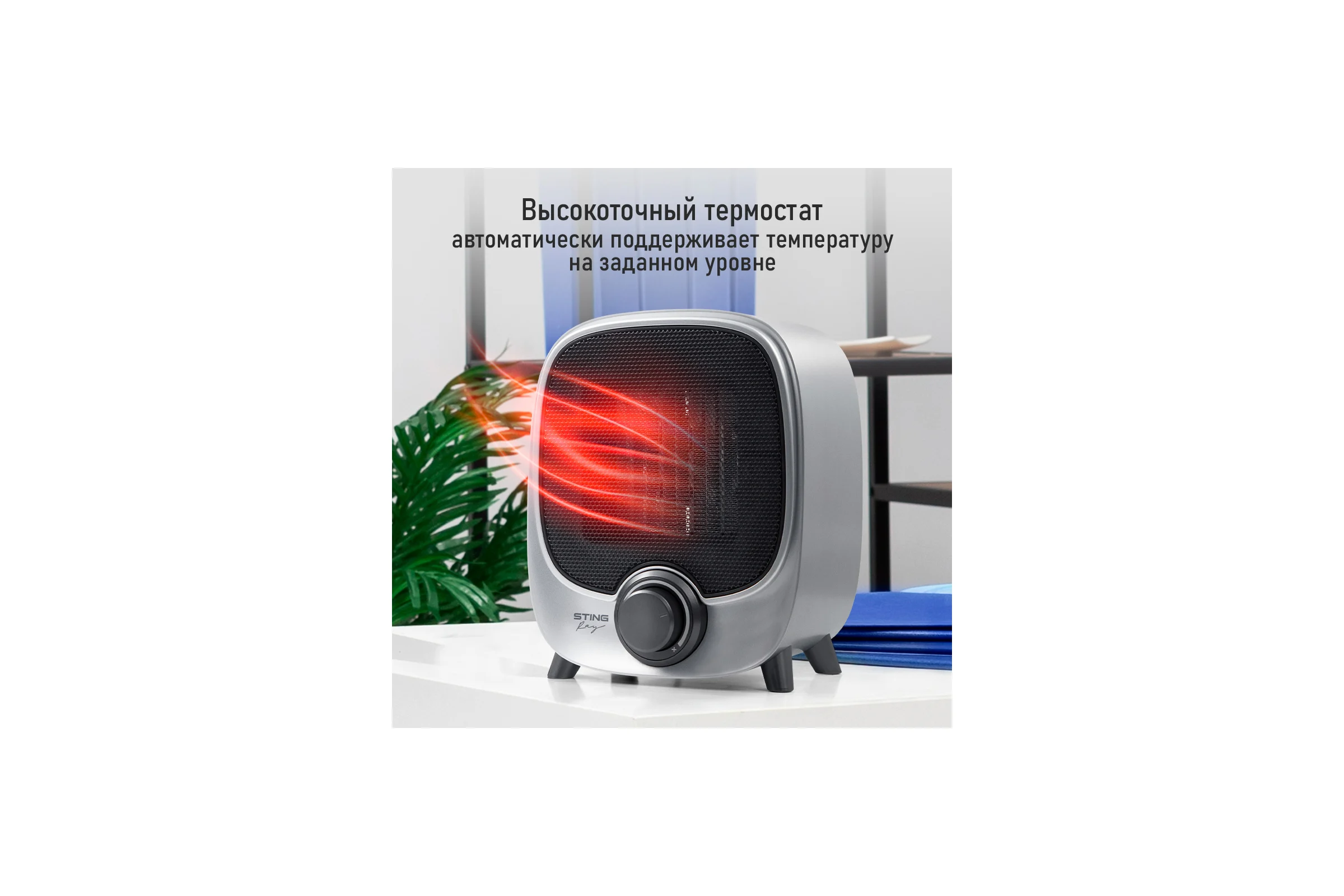 Тепловентилятор керамический STINGRAY ST-FH1072A светлое серебро 41685