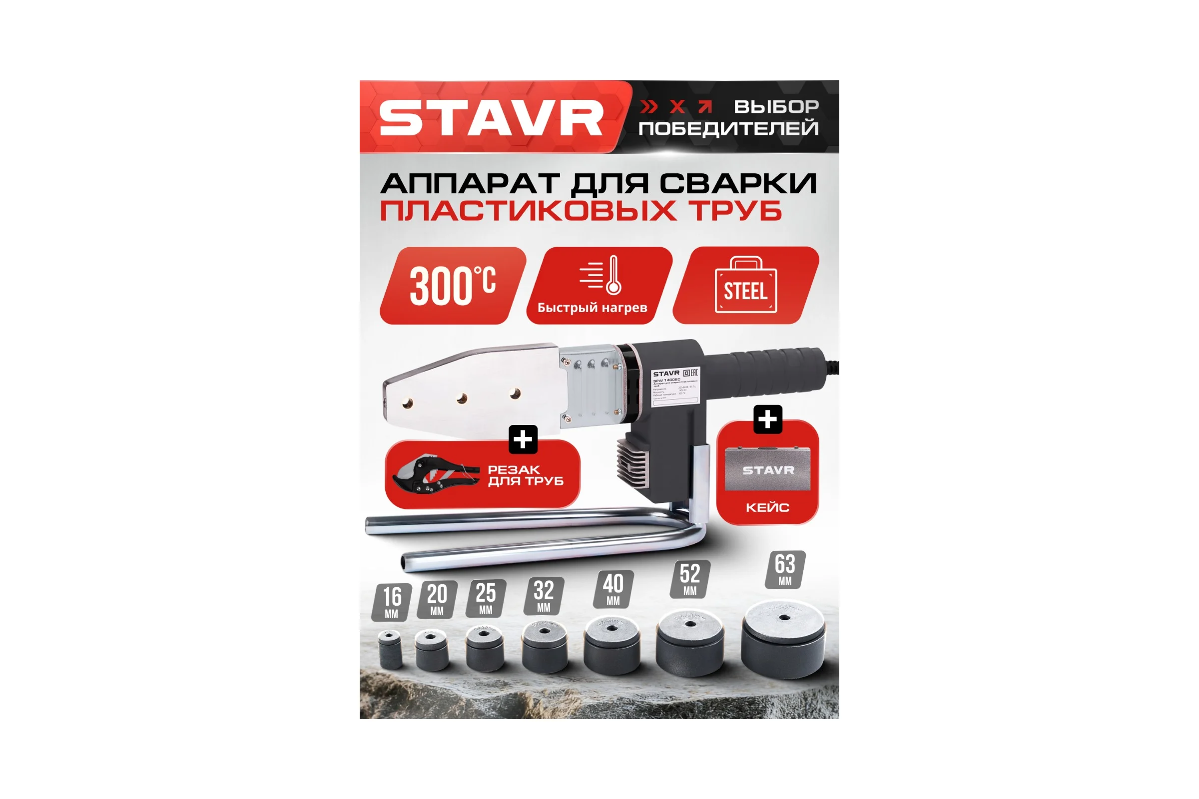 Аппарат для сварки пластиковых труб Ставр SPW 1400EC 1400Вт, 0-300С 9031900074