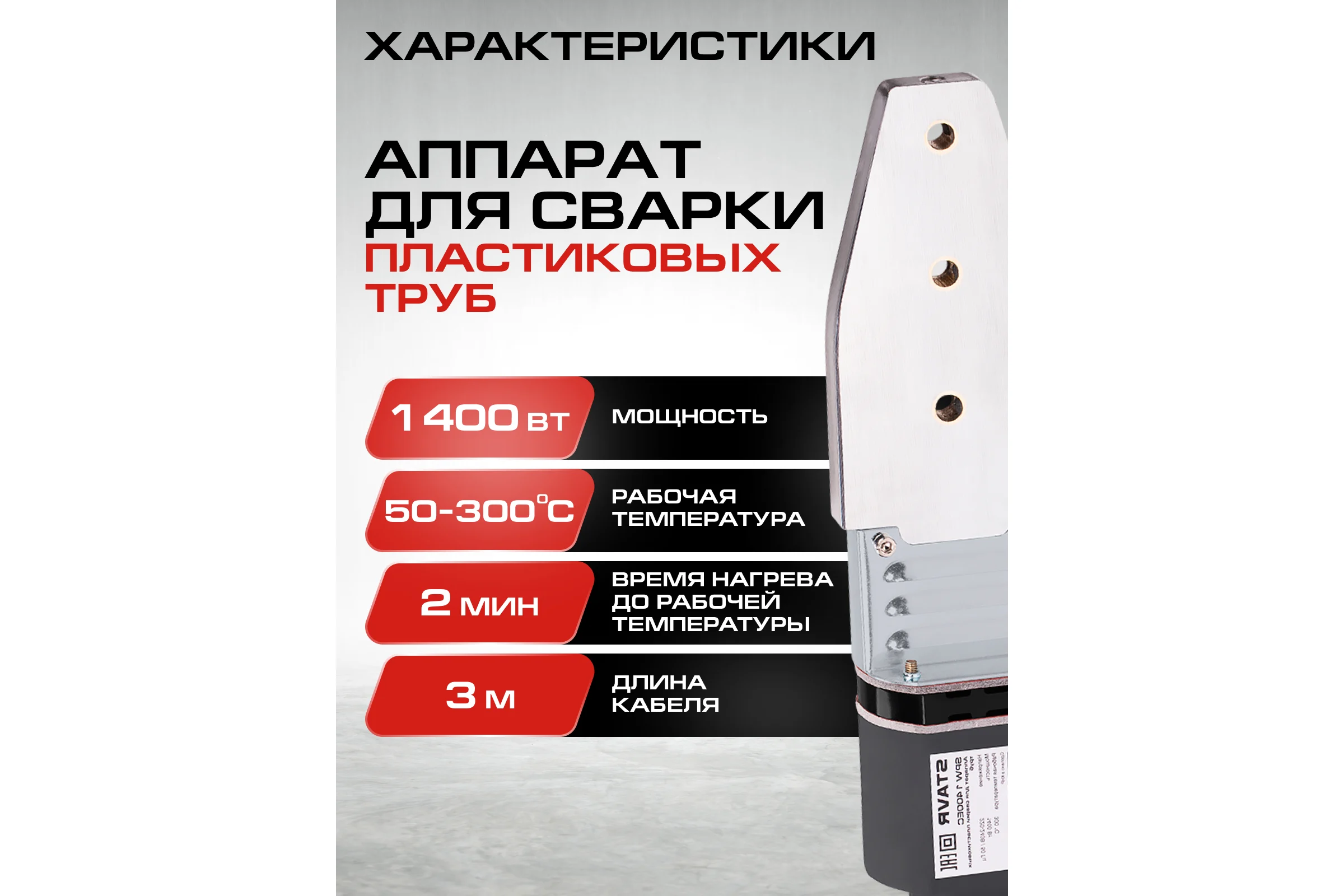 Аппарат для сварки пластиковых труб Ставр SPW 1400EC 1400Вт, 0-300С 9031900074