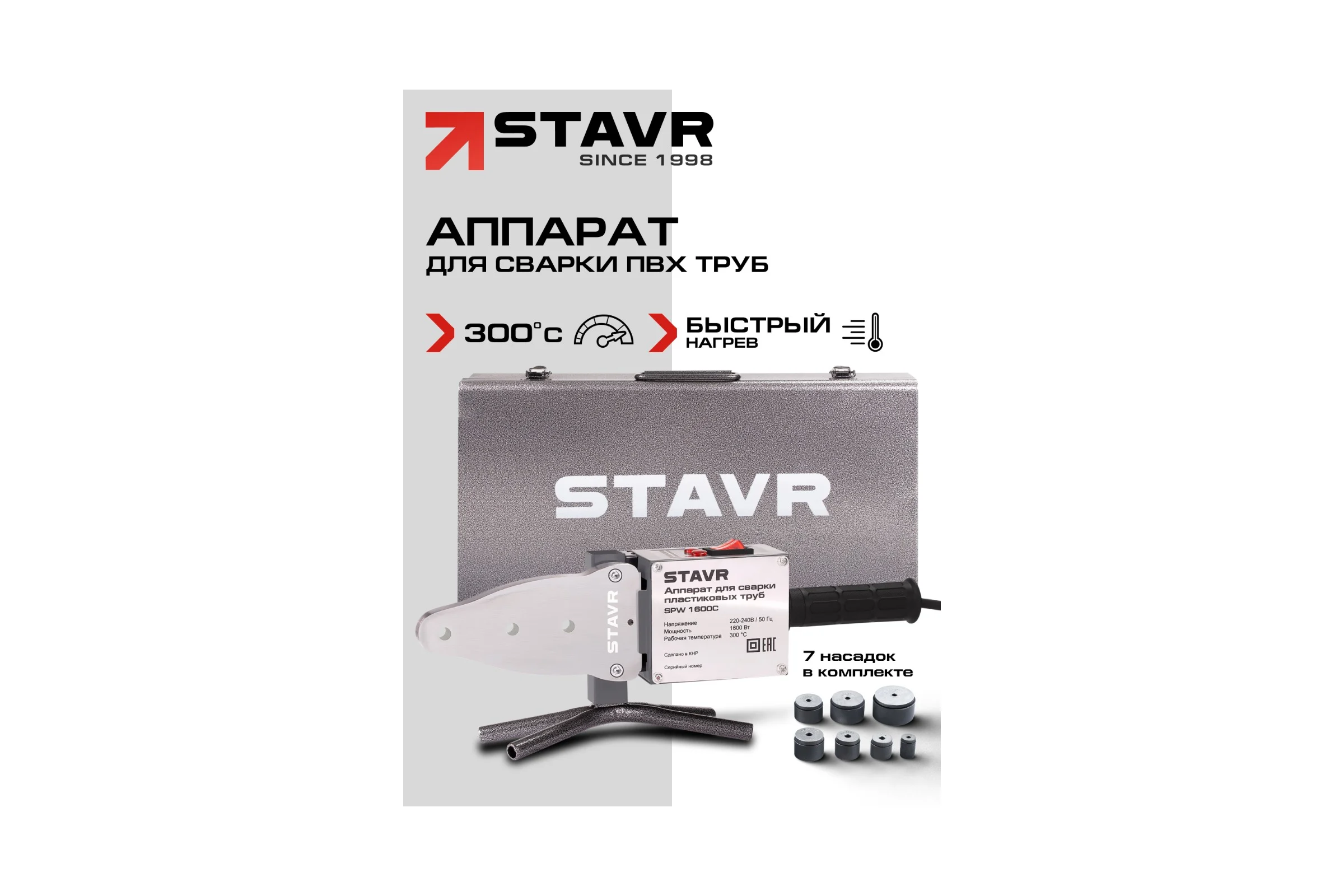 Аппарат для сварки пластиковых труб Ставр SPW 1600C 1600Вт, 0-300С 9031900084