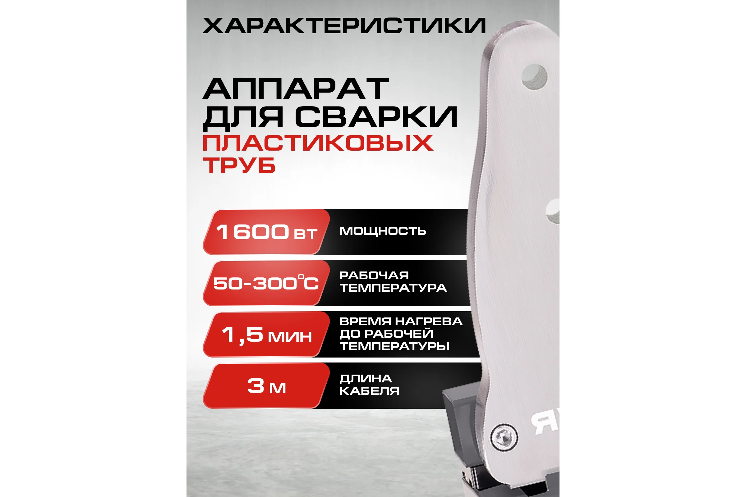 Аппарат для сварки пластиковых труб Ставр SPW 1600C 1600Вт, 0-300С 9031900084