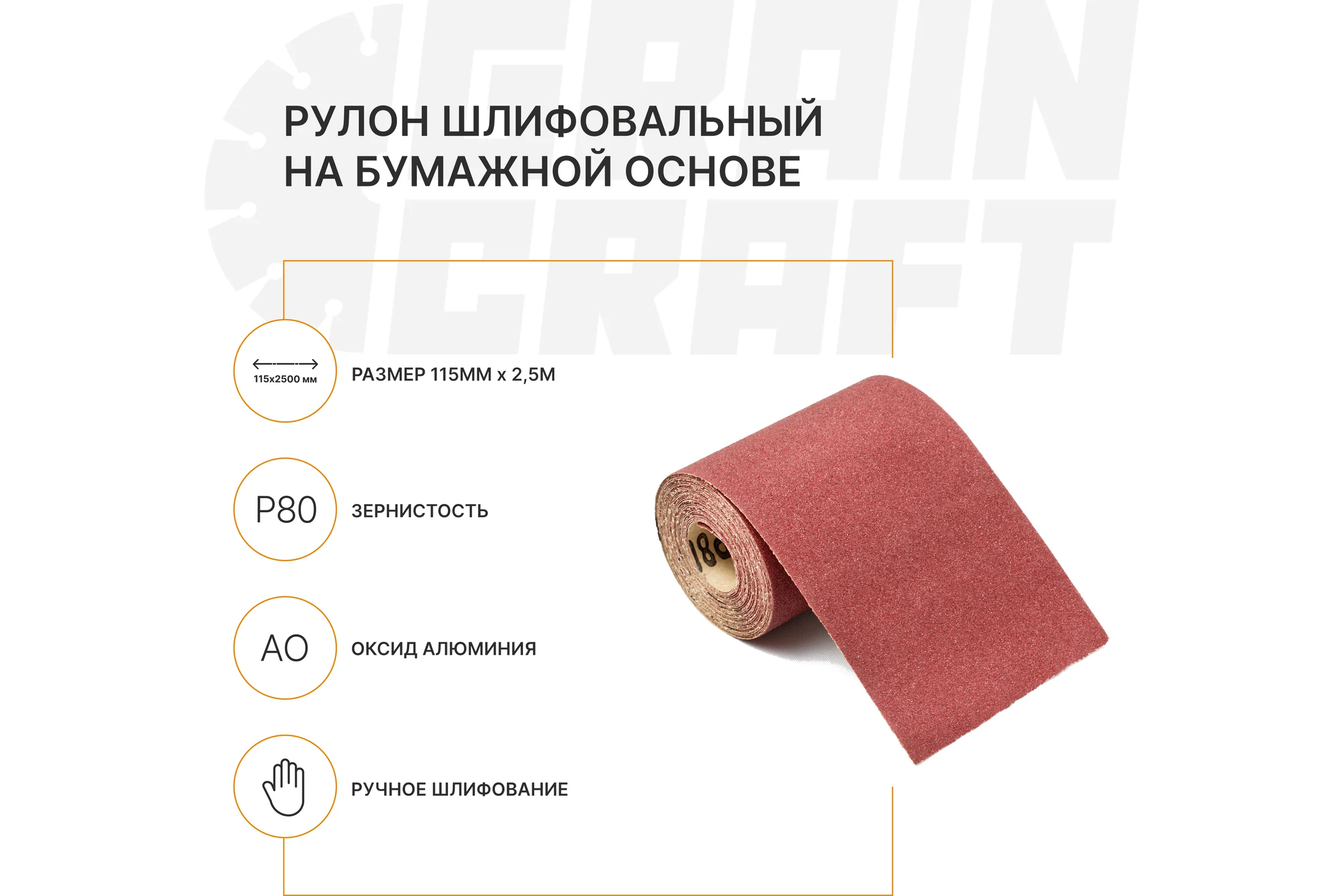 Набор: рулон шлифовальный на бумажной основе Graincraft 10 шт., 115мм х2,5м P80 50000409
