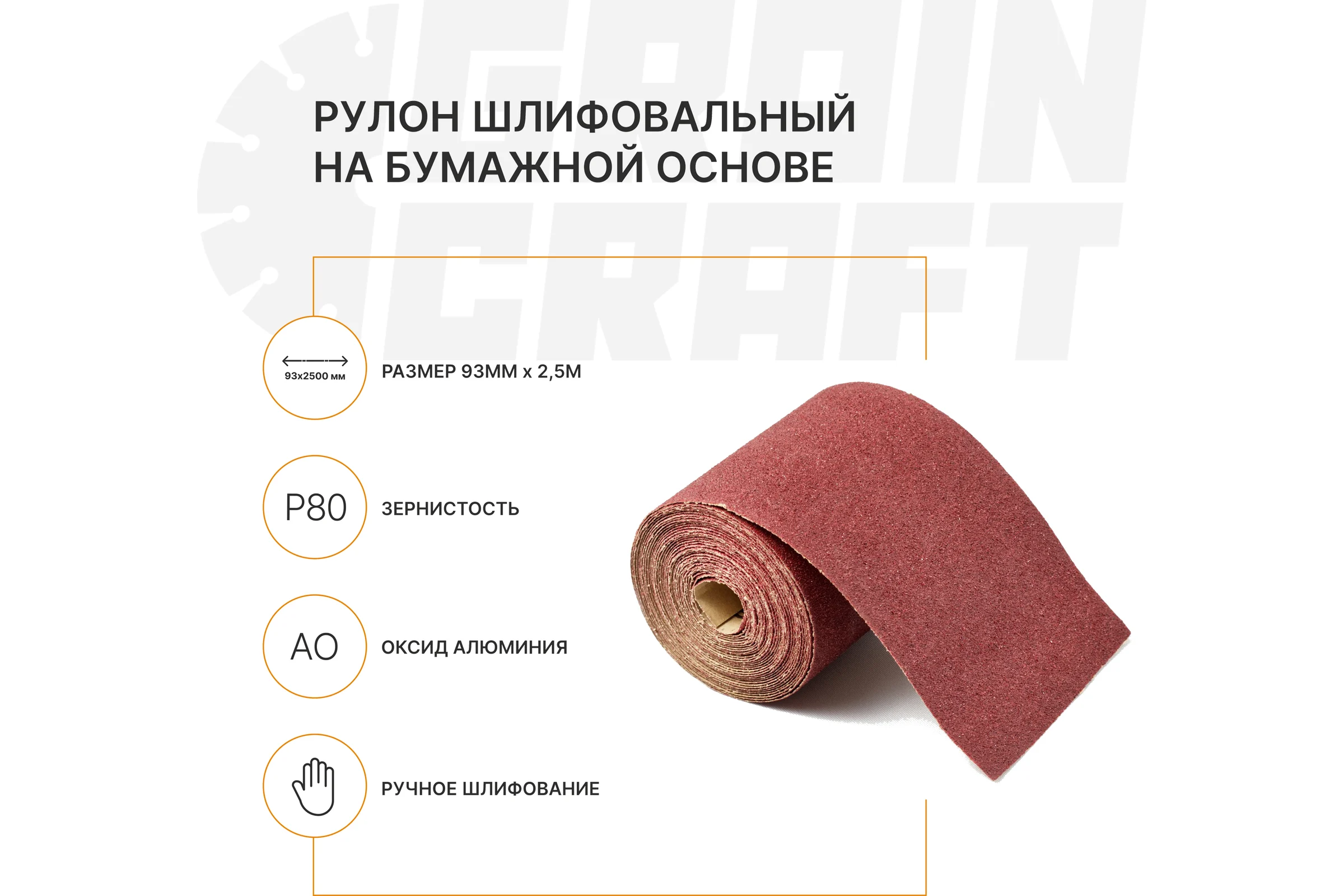 Набор: рулон шлифовальный на бумажной основе Graincraft 10 шт., 93мм х2,5м P80 Graincraf 50000417