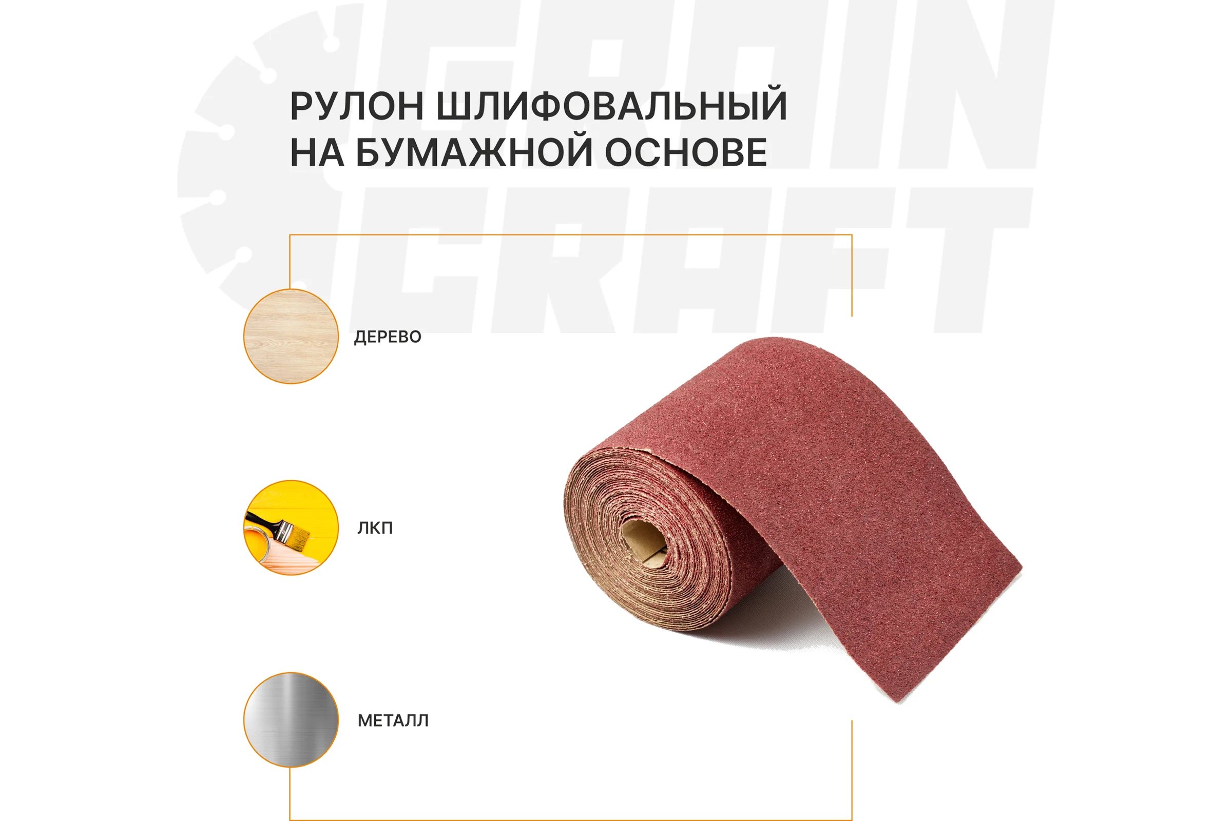 Набор: рулон шлифовальный на бумажной основе Graincraft 10 шт, 93мм х2,5м P40 Graincraf 50000414