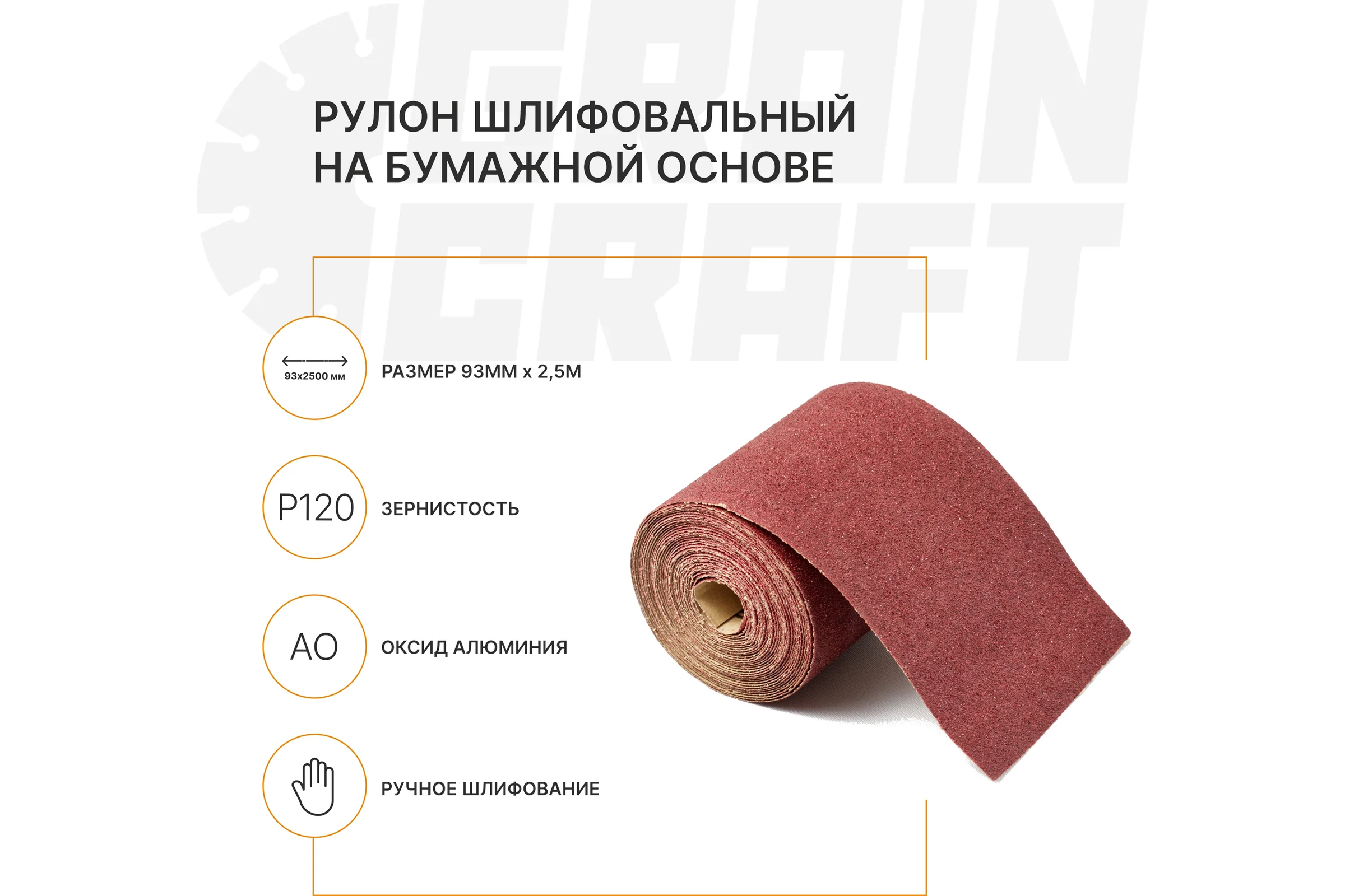Набор: рулон шлифовальный на бумажной основе Graincraft 10 шт., 93мм х2,5м P120 50000411