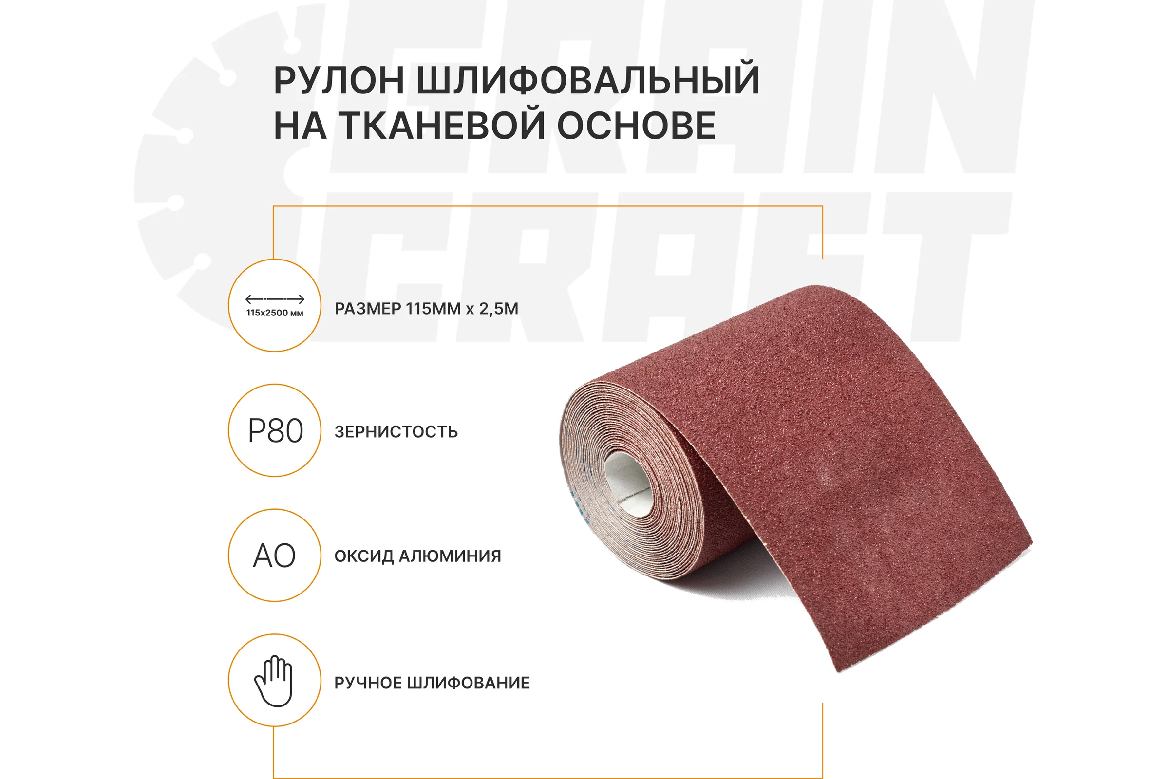 Набор: рулон шлифовальный на тканевой основе Graincraft 10 шт., 115мм x2,5м Р80 50000410