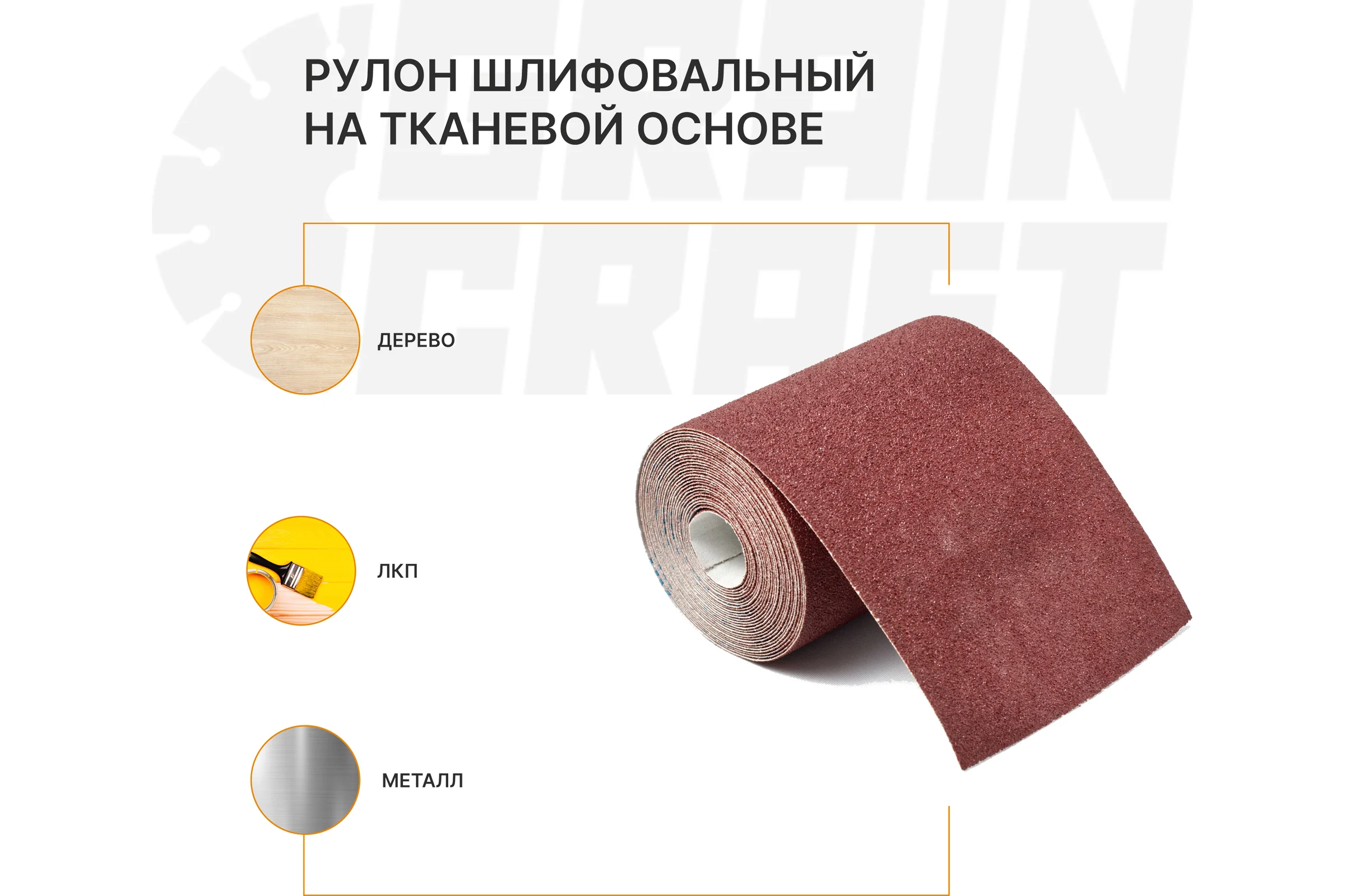 Набор: рулон шлифовальный на тканевой основе Graincraft 10 шт., 115мм x2,5м Р80 50000410