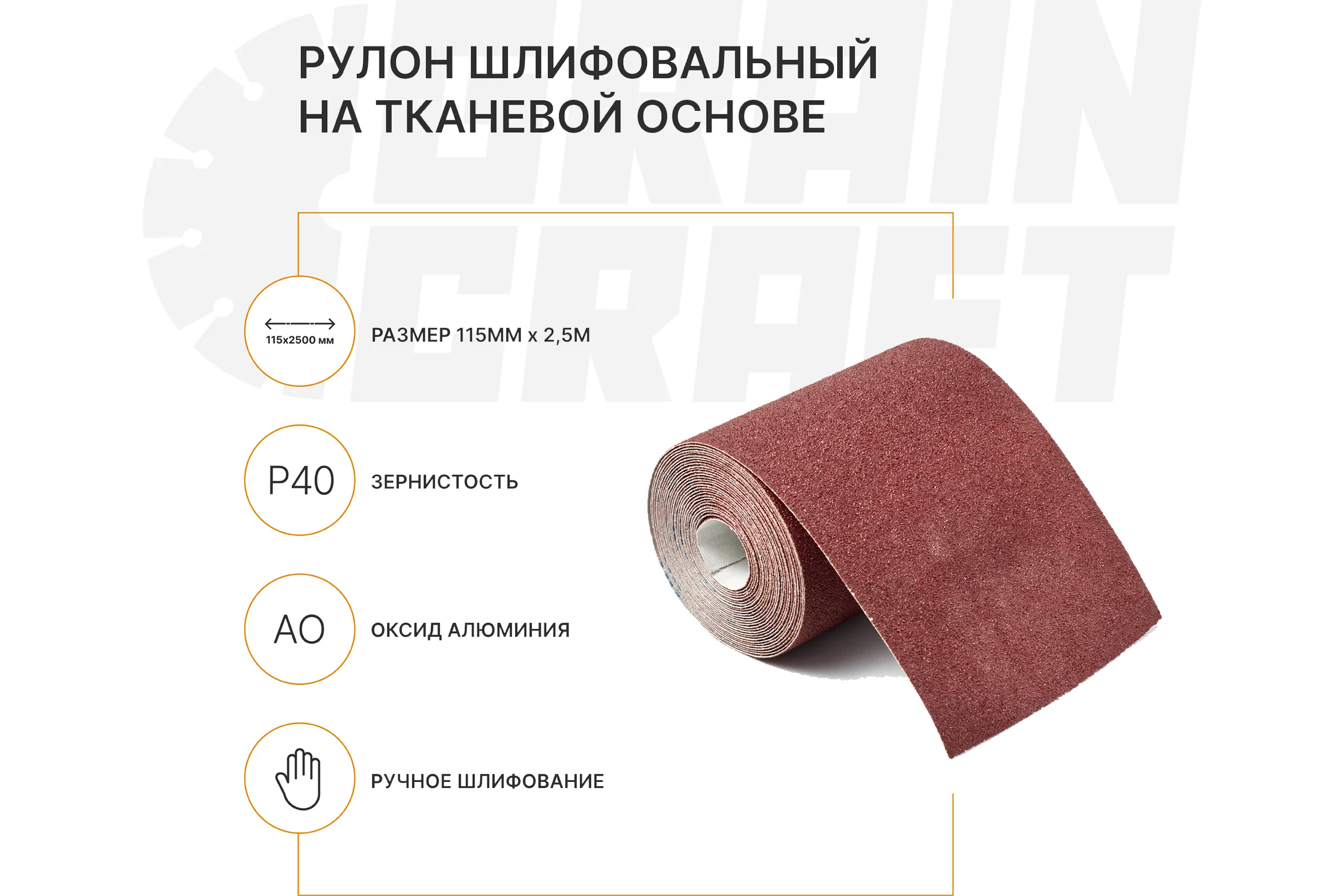 Набор: рулон шлифовальный на тканевой основе Graincraft 10 шт., 115мм x2,5м Р40 50000408