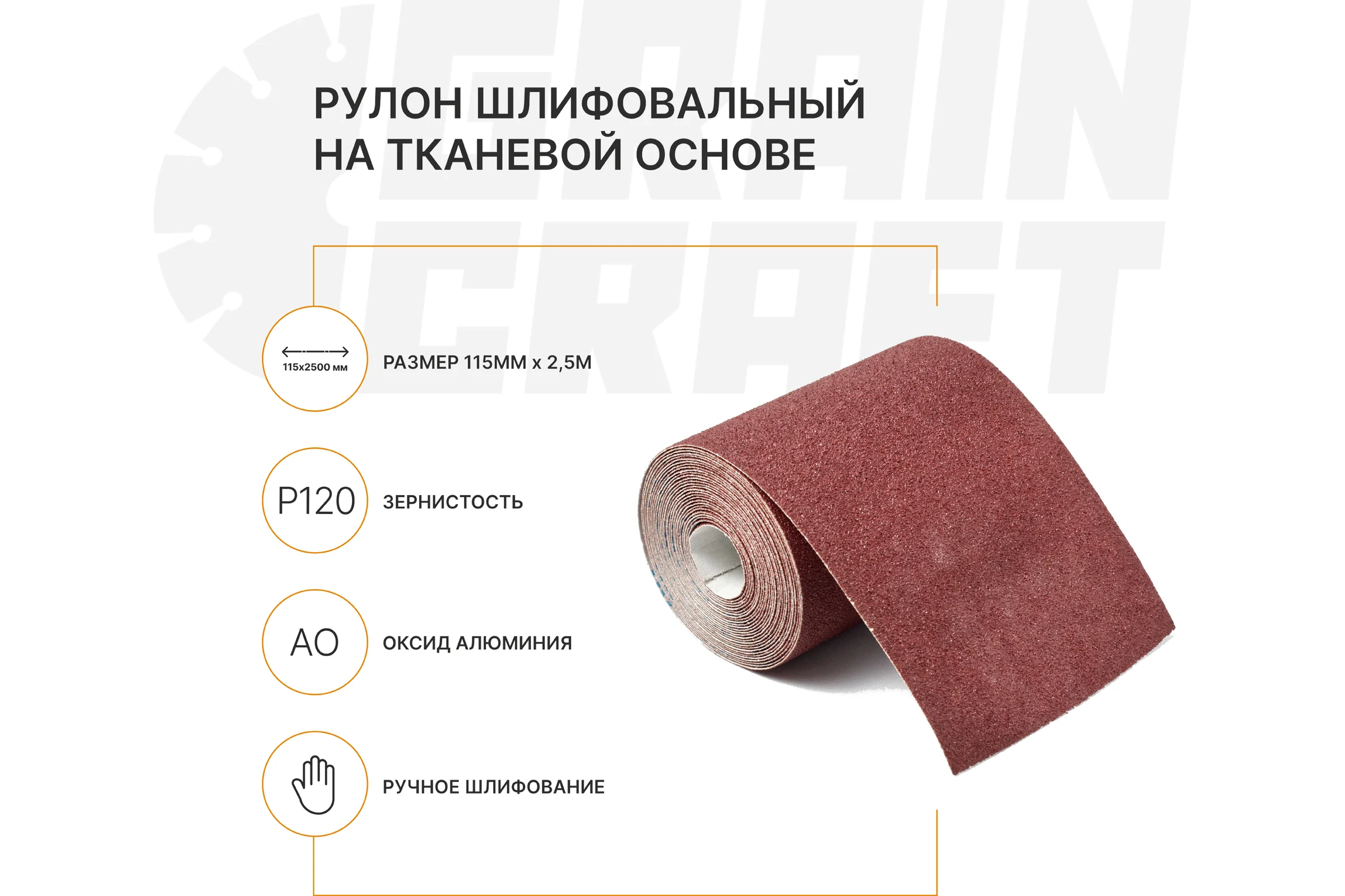 Набор: рулон шлифовальный на тканевой основе Graincraft 10 шт., 115мм x2,5м Р120 50000407