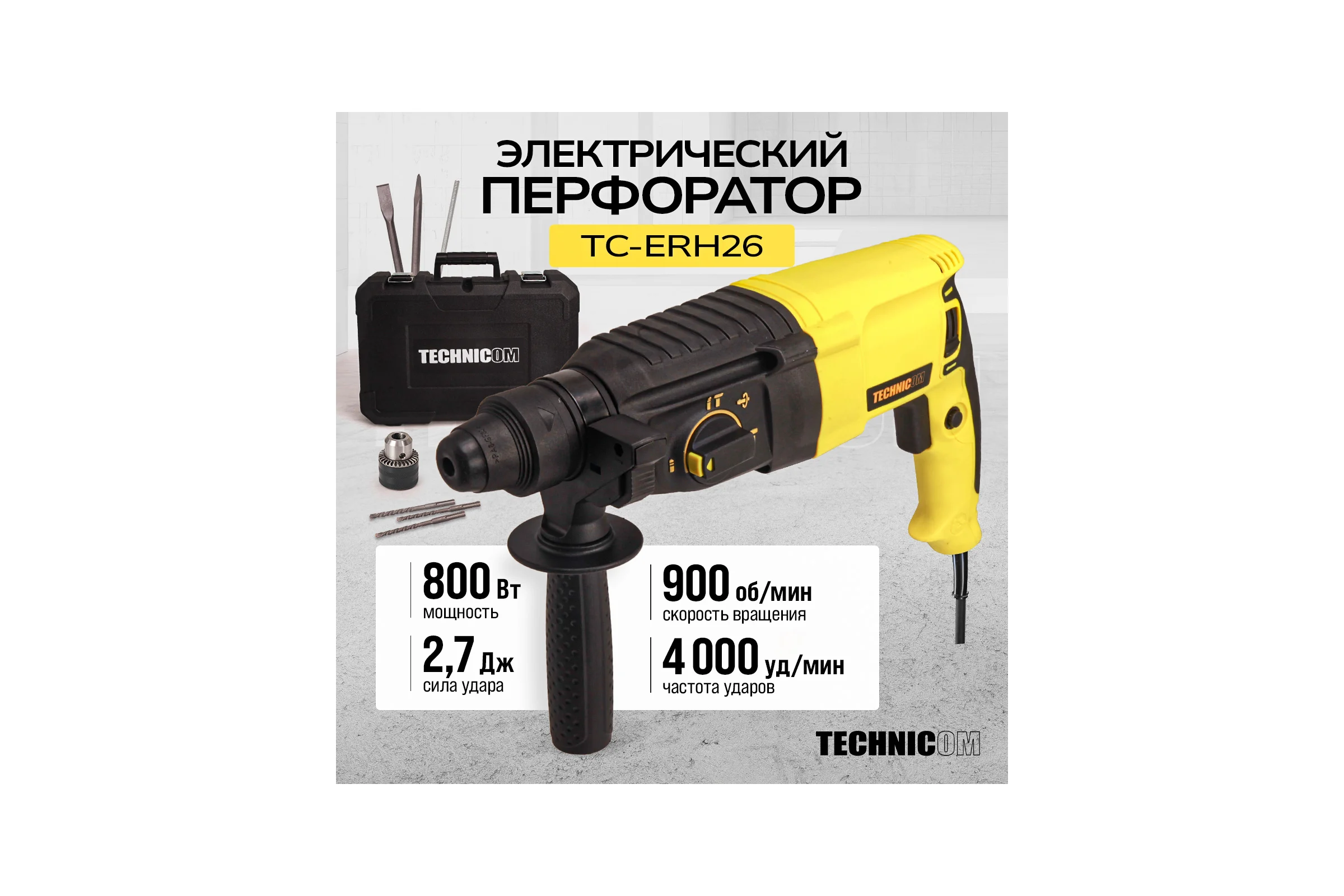 Перфоратор электрический TECHNICOM 800 Вт, 220 В, 900 об/мин, 4000 уд/мин TC-ERH26