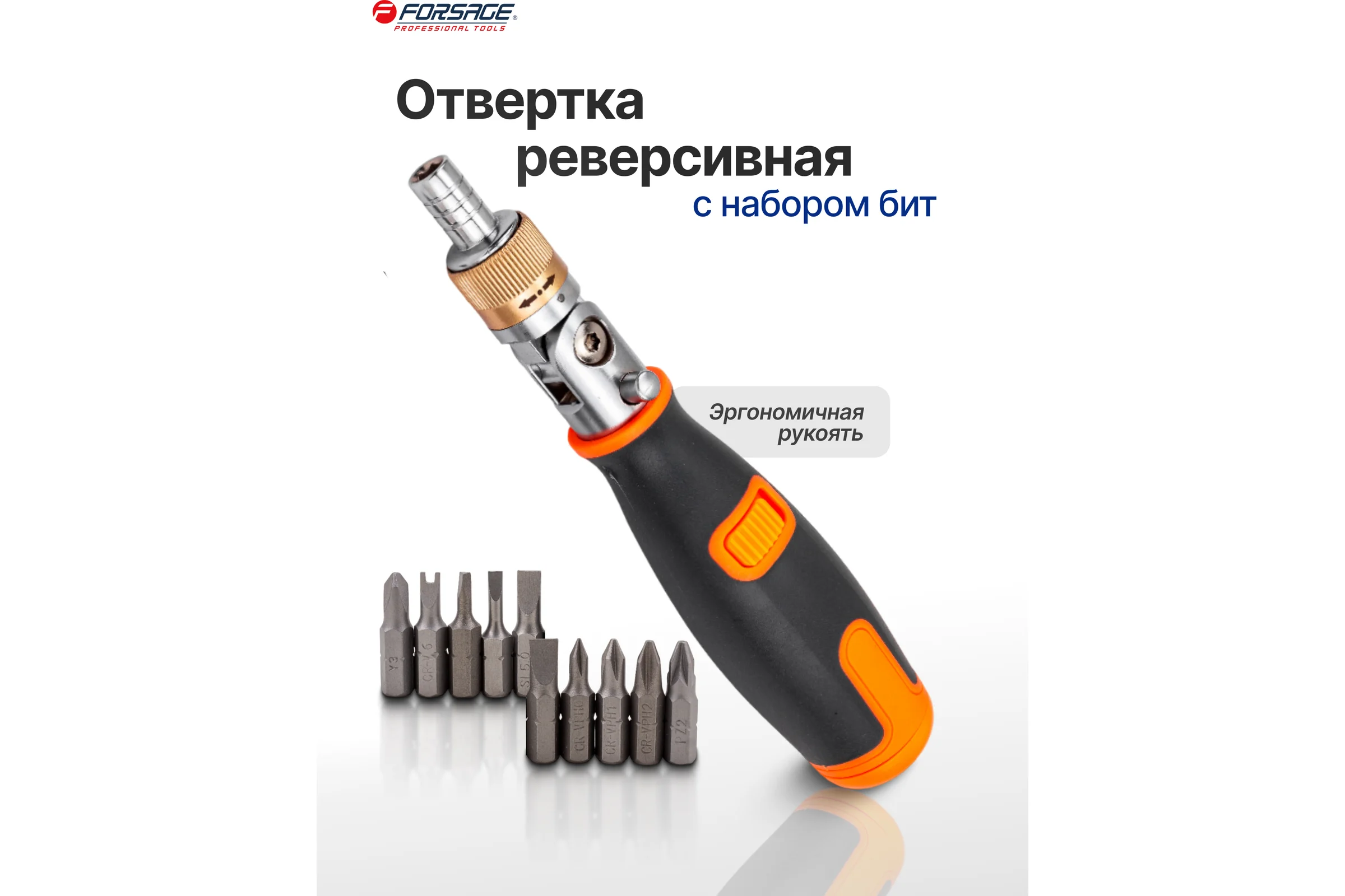 Отвертка реверсивная Forsage с набором бит F-32810(65127)