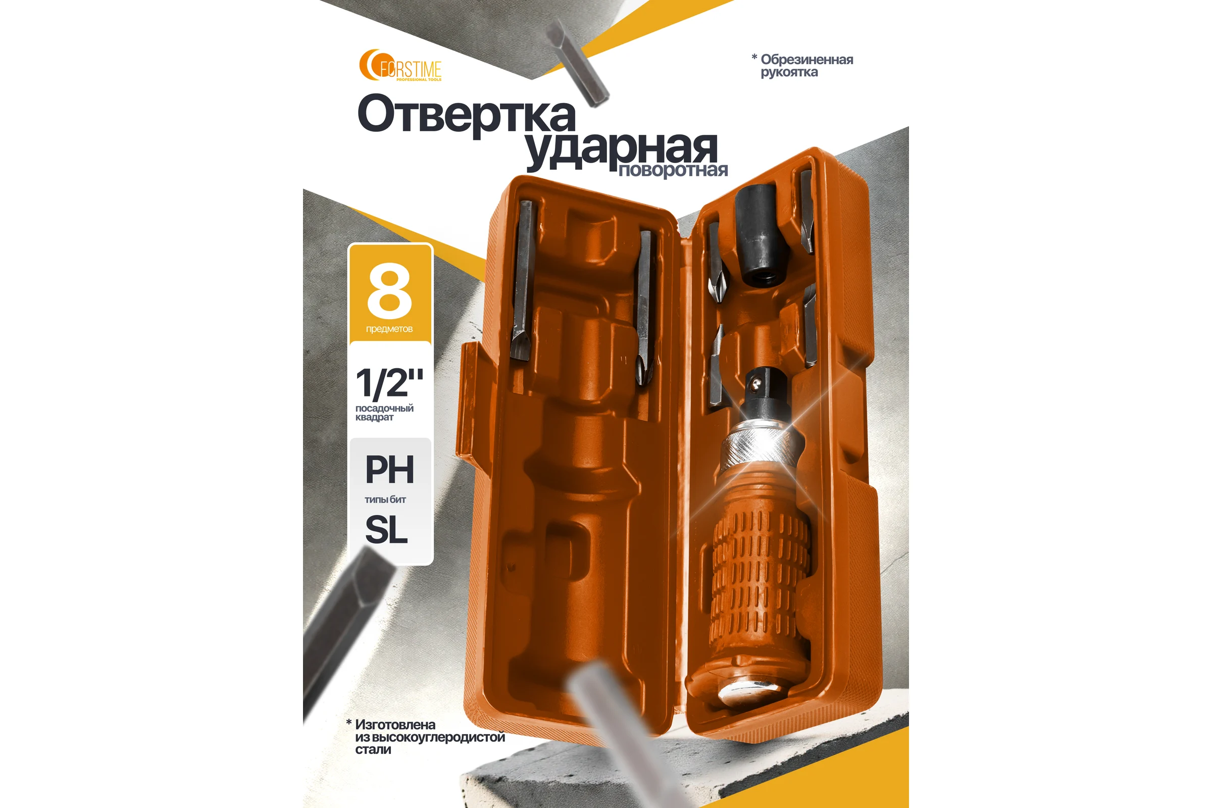 Отвертка ударная FORSTIME с набором бит и адаптером 8 предметов FT-5064E(65450)