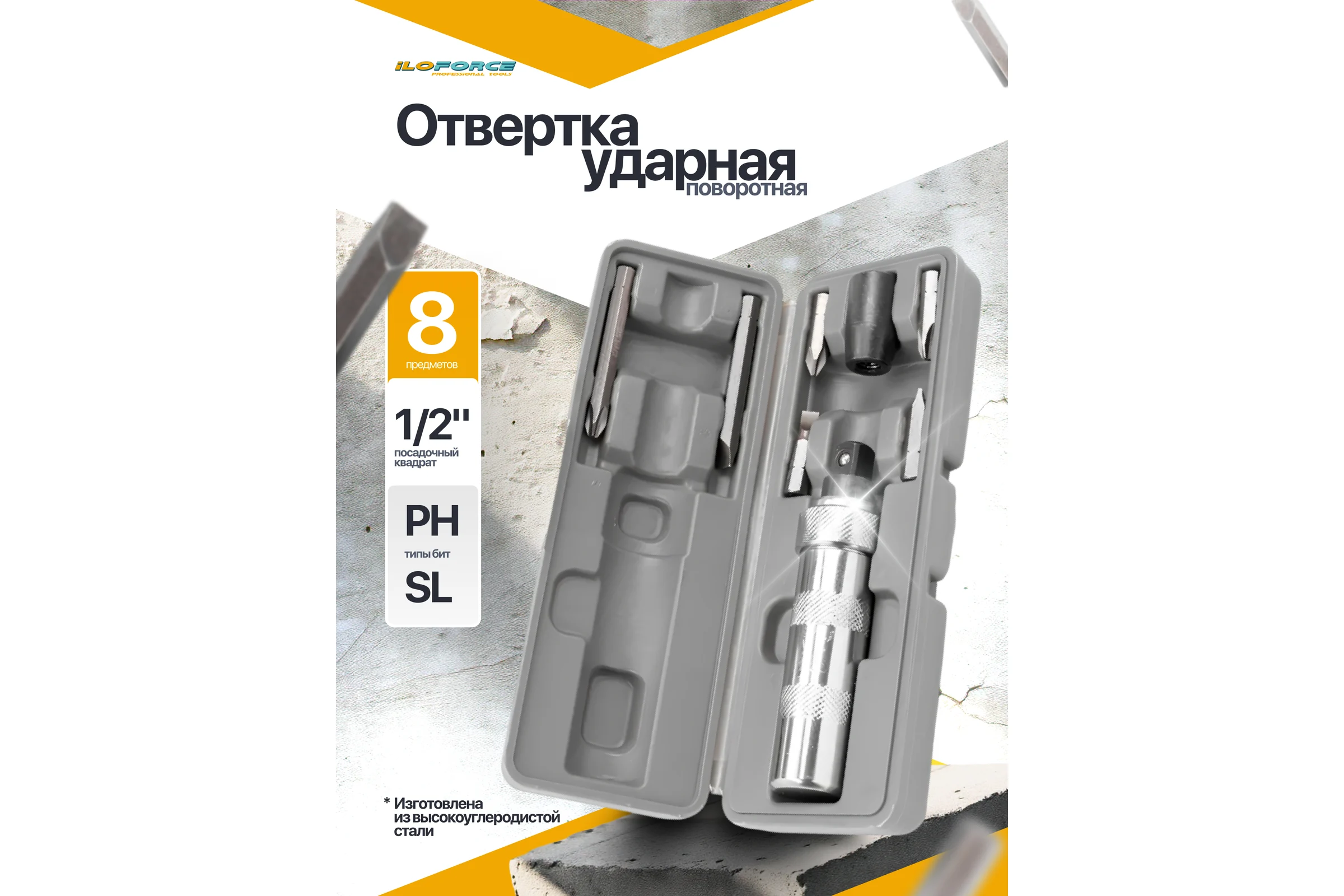 Отвертка ударная iLOFORCE с набором бит и адаптером 8 предметов IF-5064D(65446)