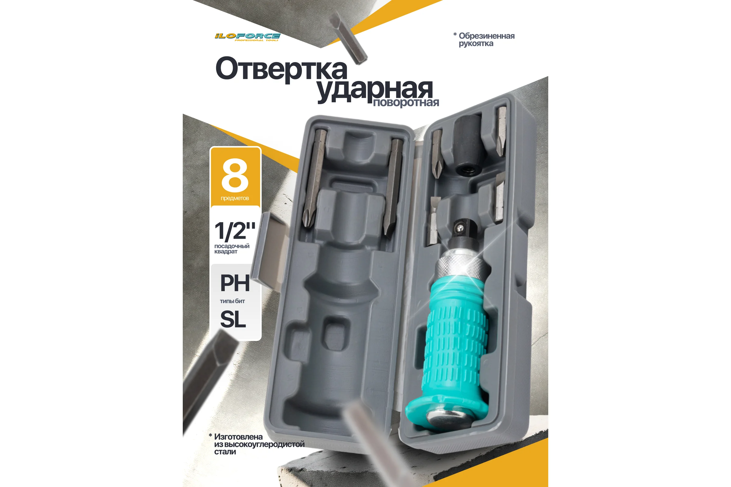 Отвертка ударная iLOFORCE с набором бит и адаптером 8 предметов IF-5064E(65451)