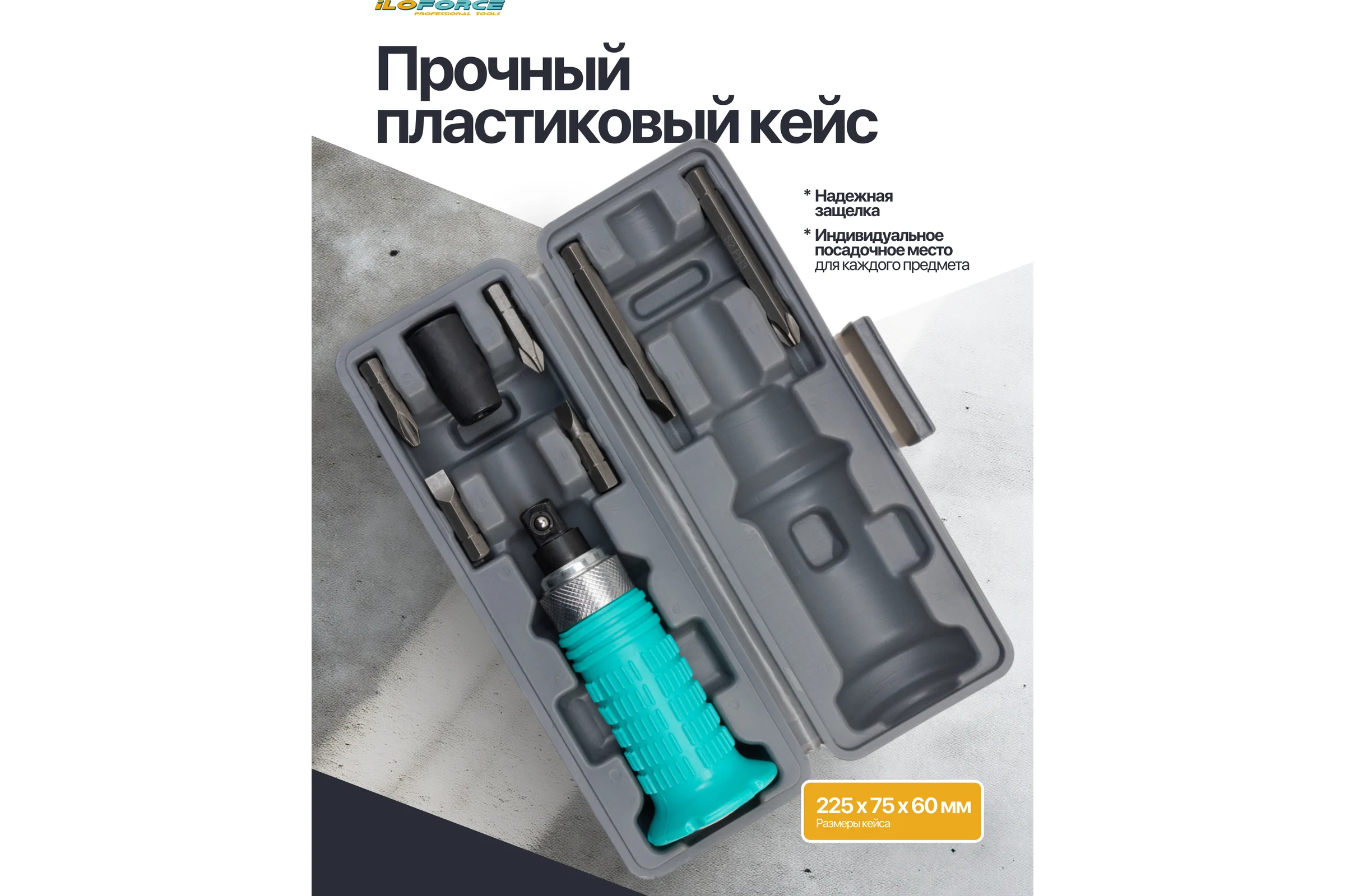 Отвертка ударная iLOFORCE с набором бит и адаптером 8 предметов IF-5064E(65451)