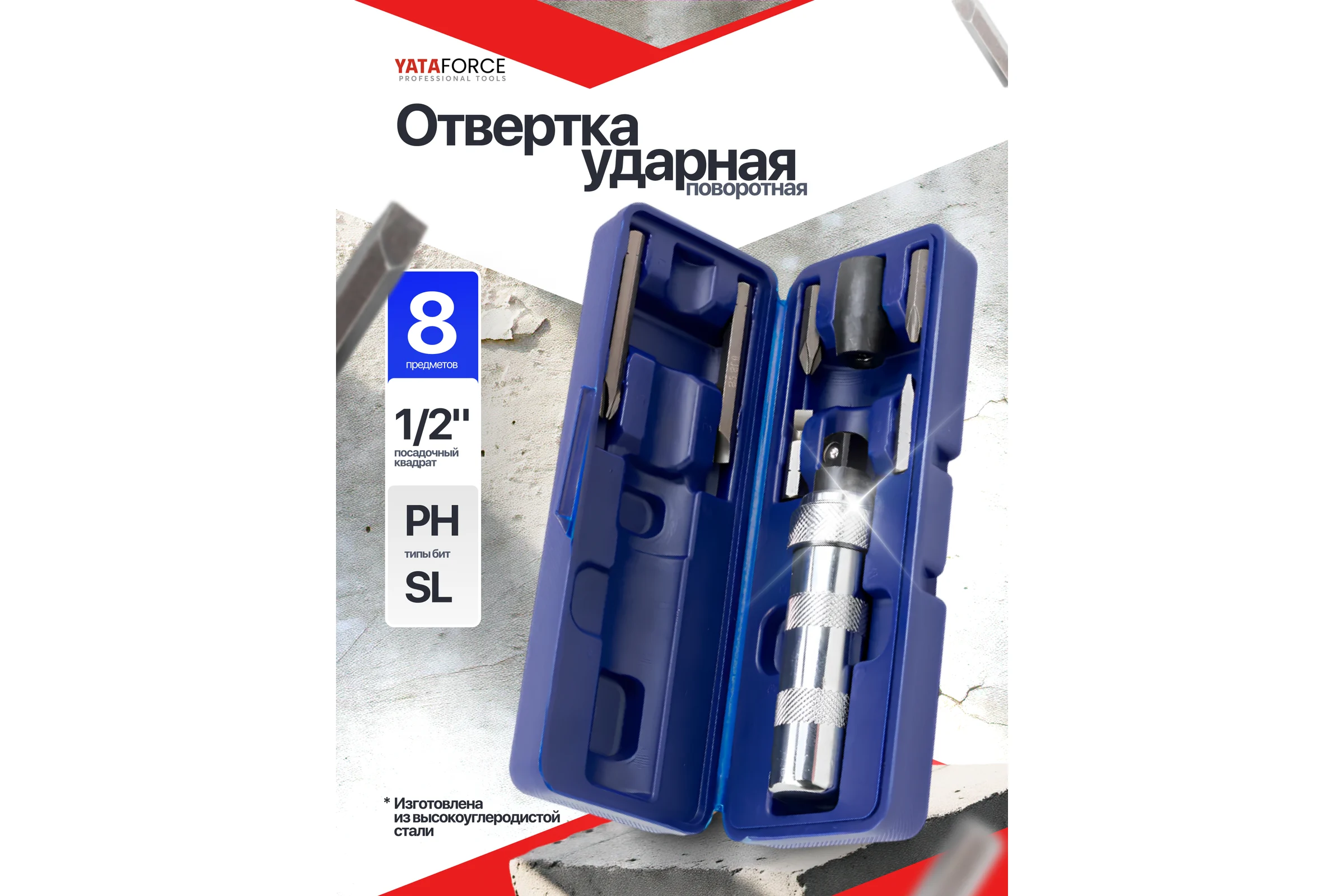 Отвертка ударная с набором бит и адаптером YATAFORCE 8 предметов YF-5064D(65449)