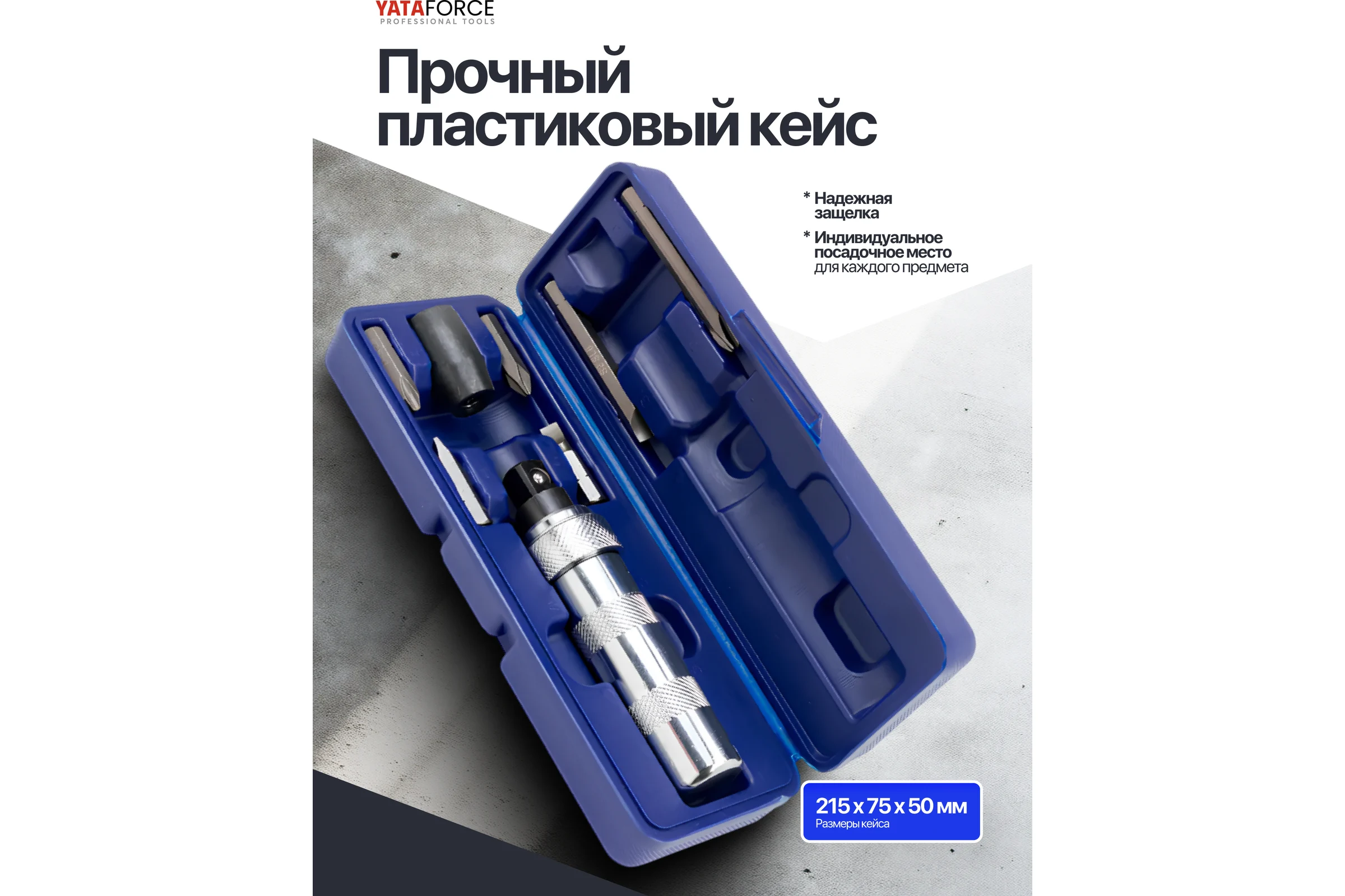 Отвертка ударная с набором бит и адаптером YATAFORCE 8 предметов YF-5064D(65449)