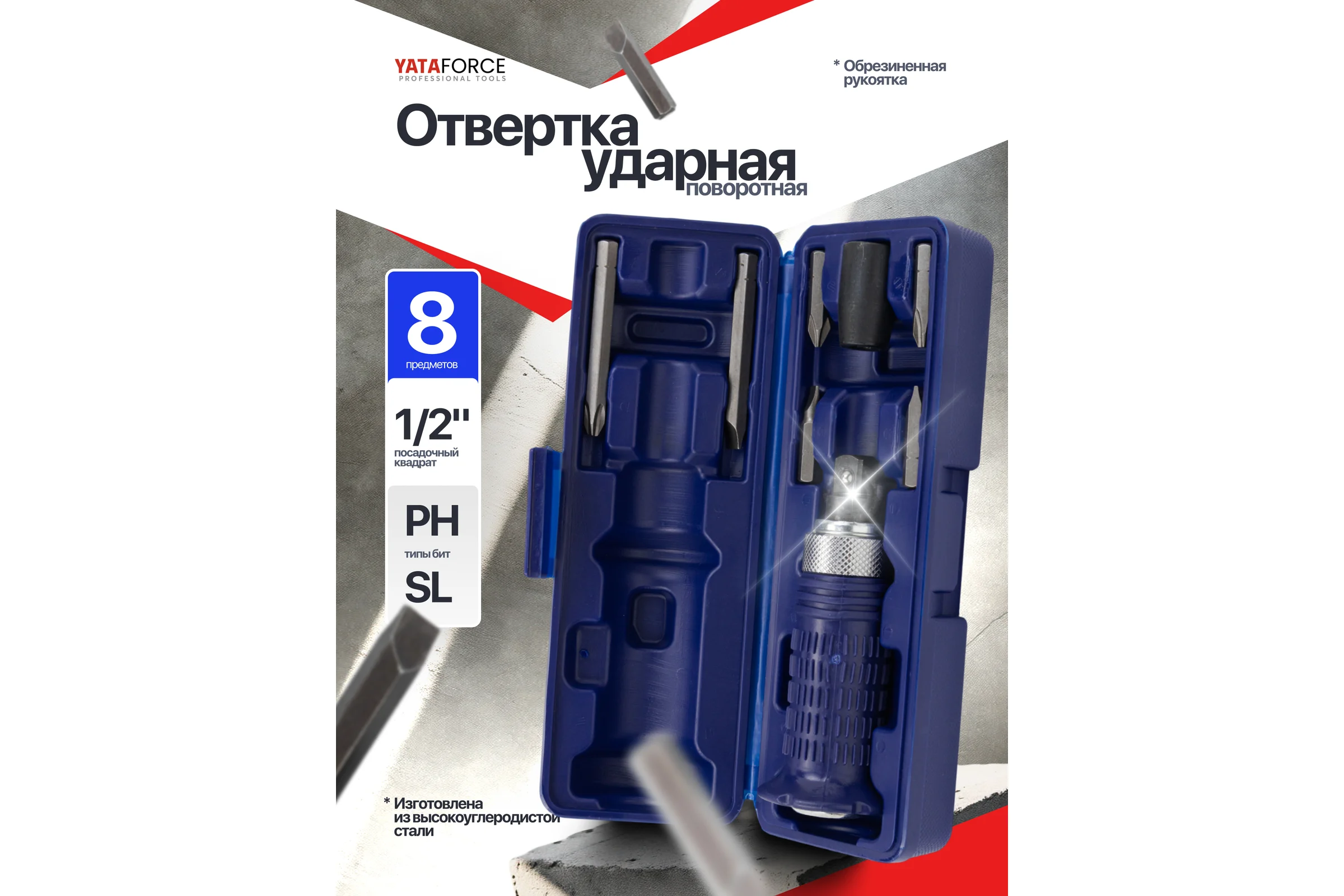 Отвертка ударная с набором бит и адаптером YATAFORCE 8 предметов YF-5064E(65454)