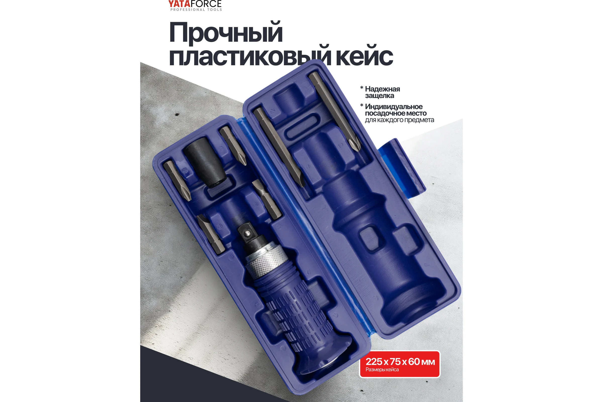 Отвертка ударная с набором бит и адаптером YATAFORCE 8 предметов YF-5064E(65454)