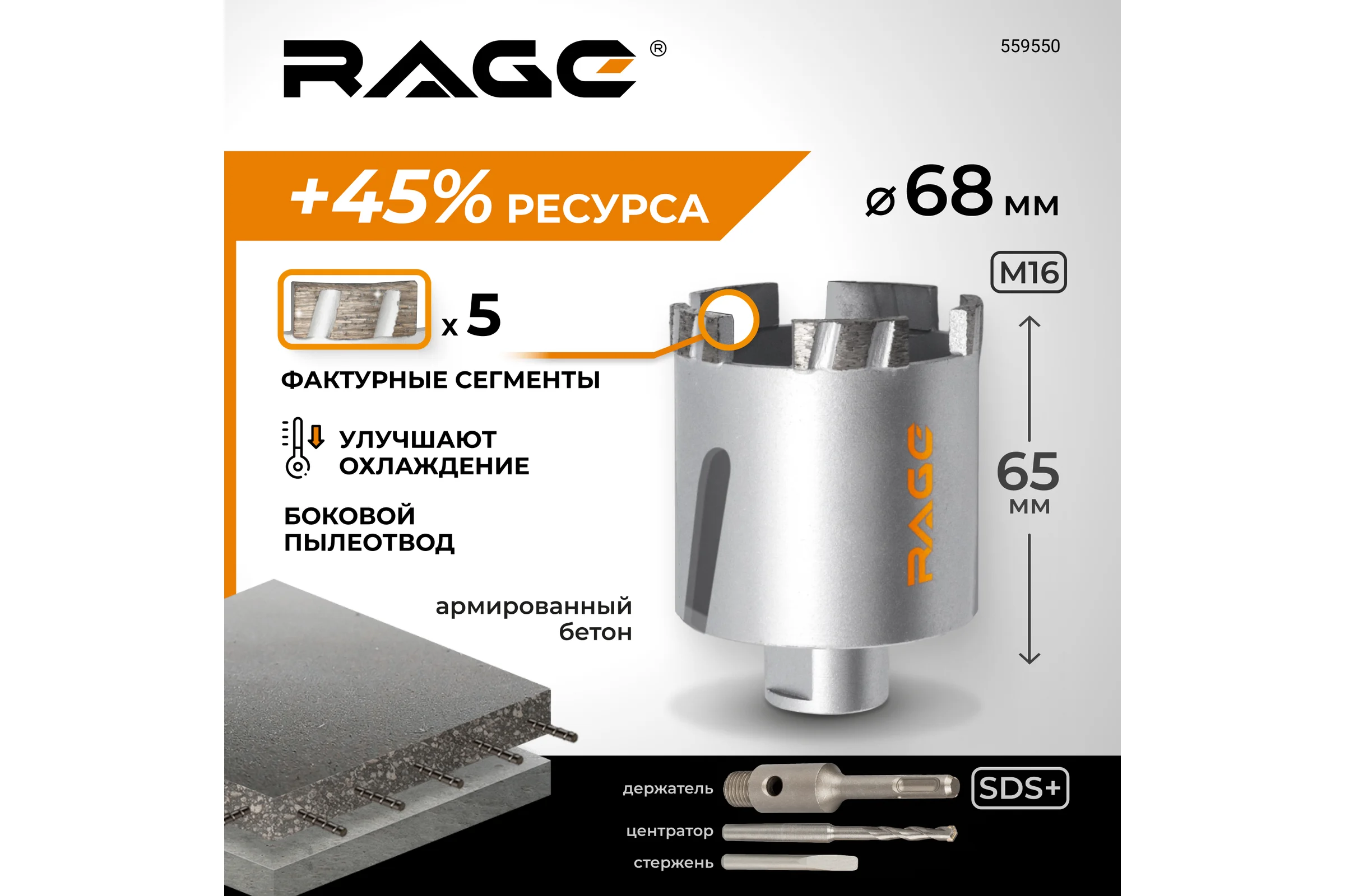 Коронка алмазная по бетону RAGE 68 мм Long-Life 559550