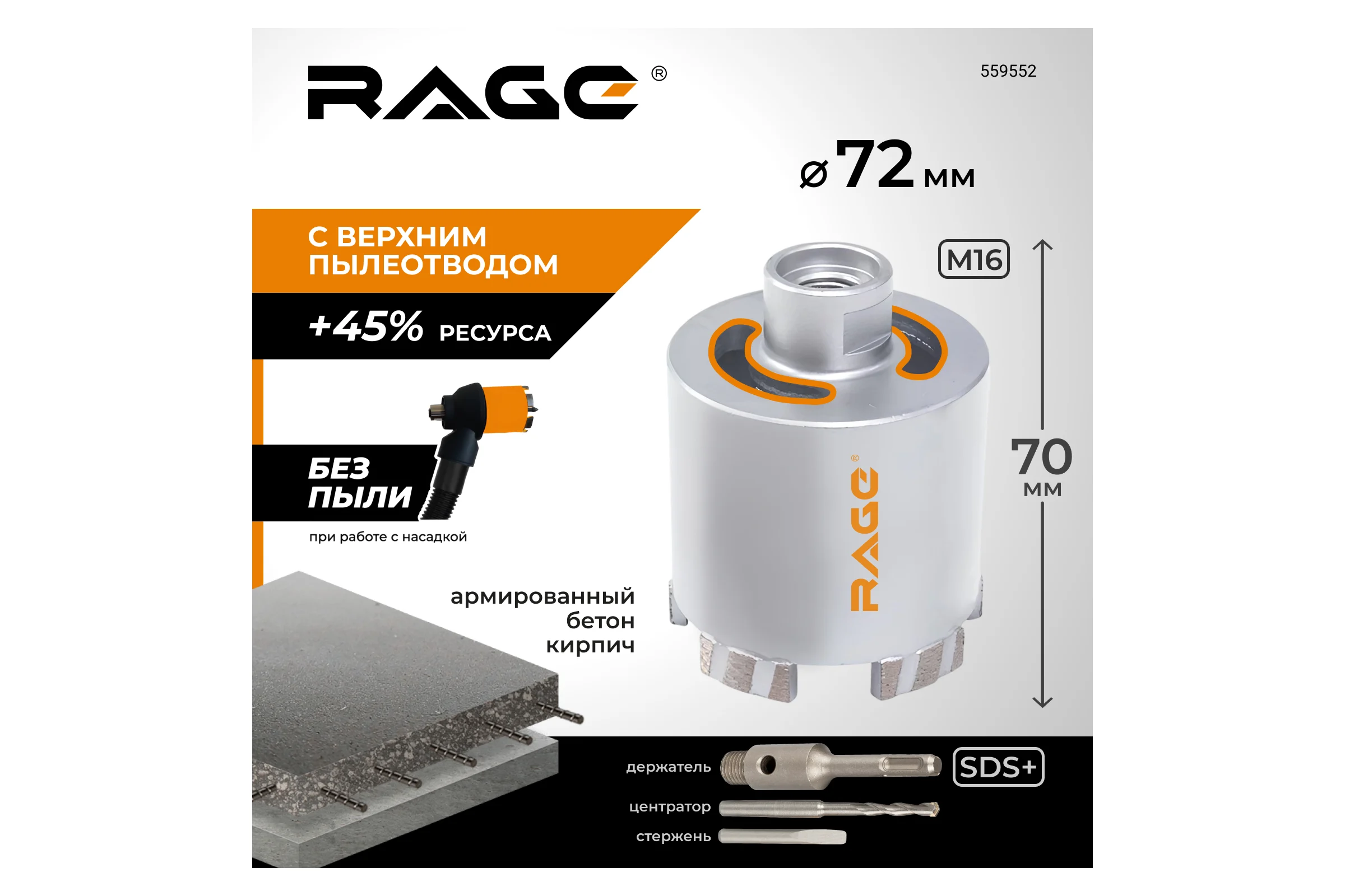 Коронка алмазная по бетону RAGE 72 мм с верхним пылеотводом Long-Life 559552