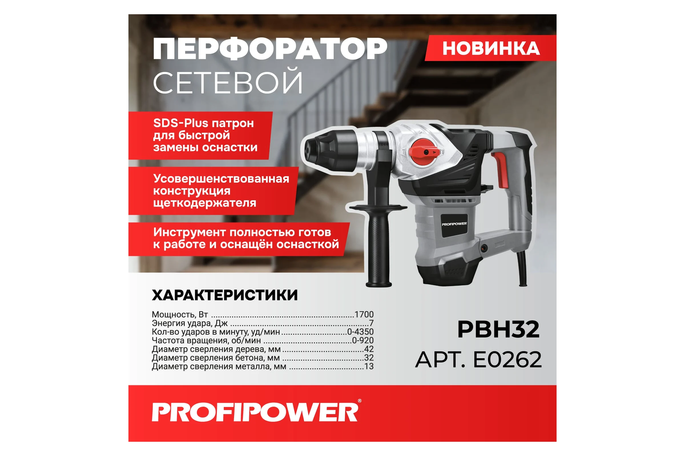 Сетевой перфоратор Profipower SDS-Plus PBH32 (вертикальный, 1700Вт, 6Дж, 3режима, O32мм, 0-920об/мин) E0262