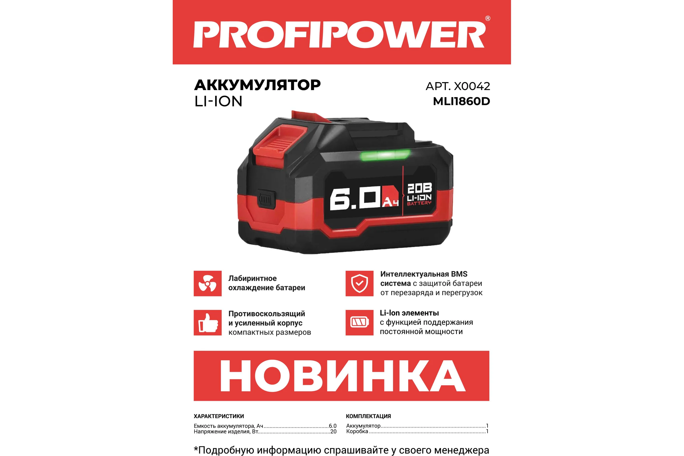 Аккумулятор Profipower 20V 6.0Ah Li-ion MLI1860B X0042