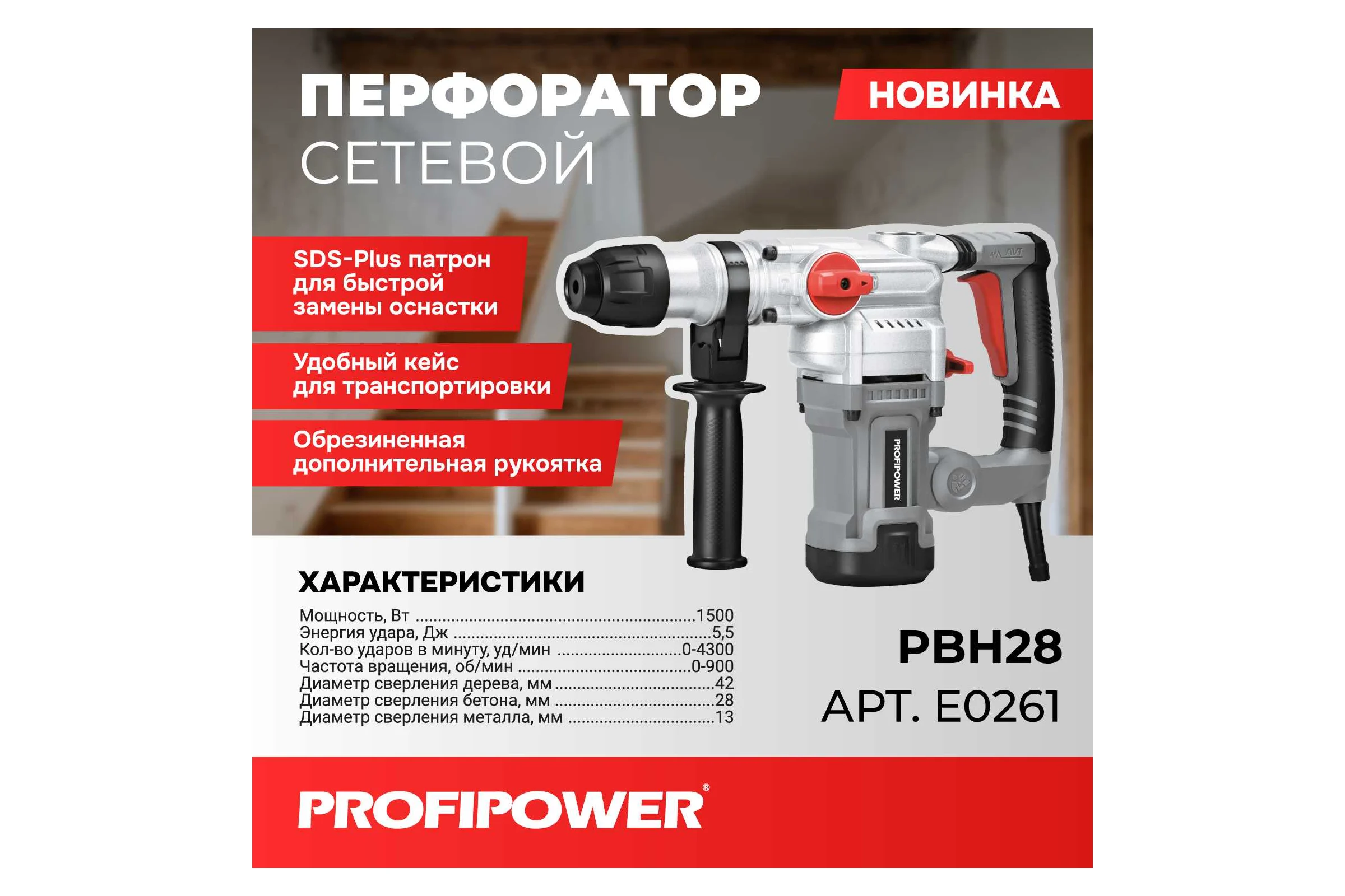 Сетевой перфоратор Profipower SDS-Plus PBH28 (вертикальный, 1500Вт, 5,5Дж, 3режима, O28мм, 0-900об/мин) E0261