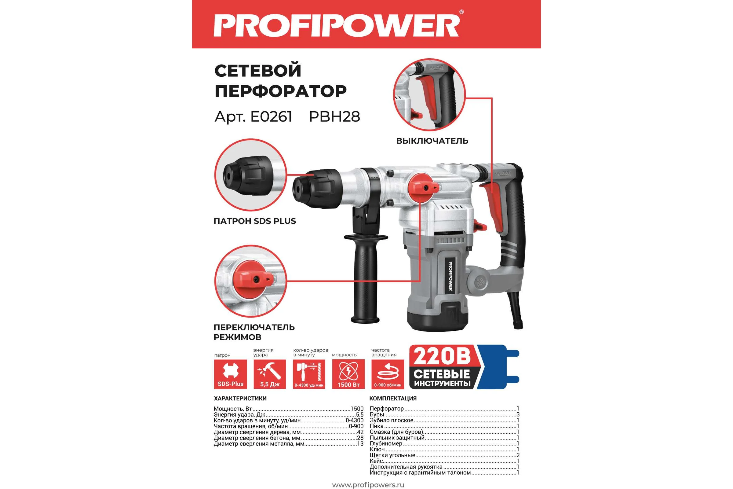 Сетевой перфоратор Profipower SDS-Plus PBH28 (вертикальный, 1500Вт, 5,5Дж, 3режима, O28мм, 0-900об/мин) E0261