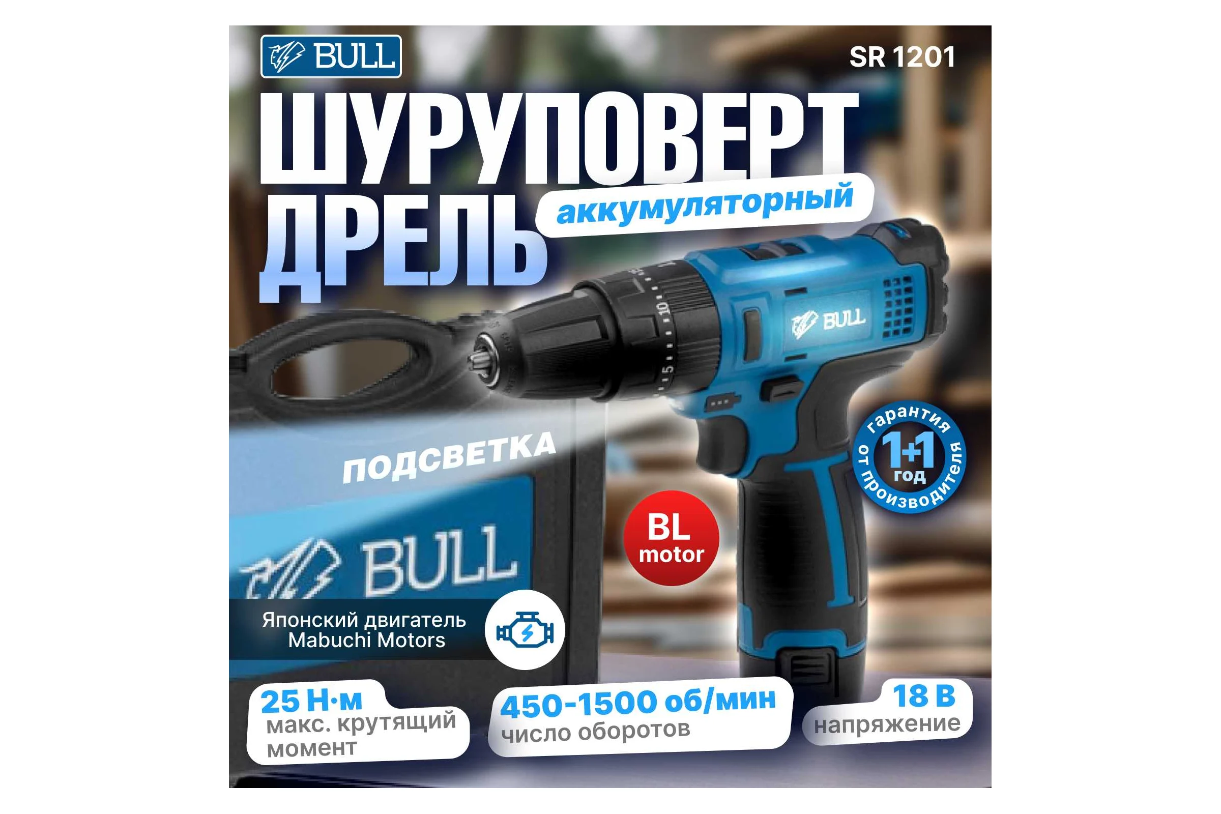 Аккумуляторная дрель-шуруповерт BULL SR 1201 в чемодане 04003325
