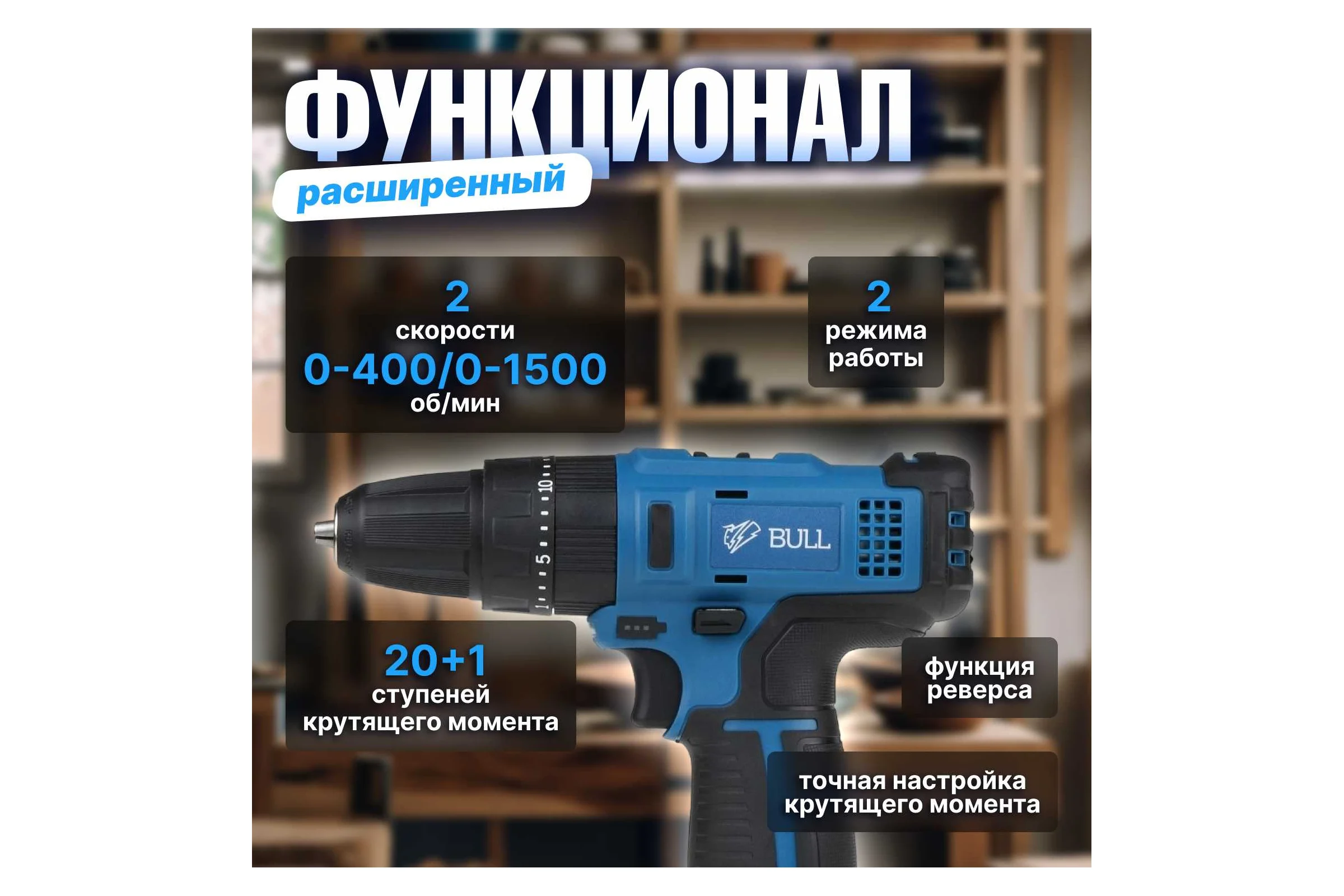 Аккумуляторная дрель-шуруповерт BULL SR 1201 в чемодане 04003325