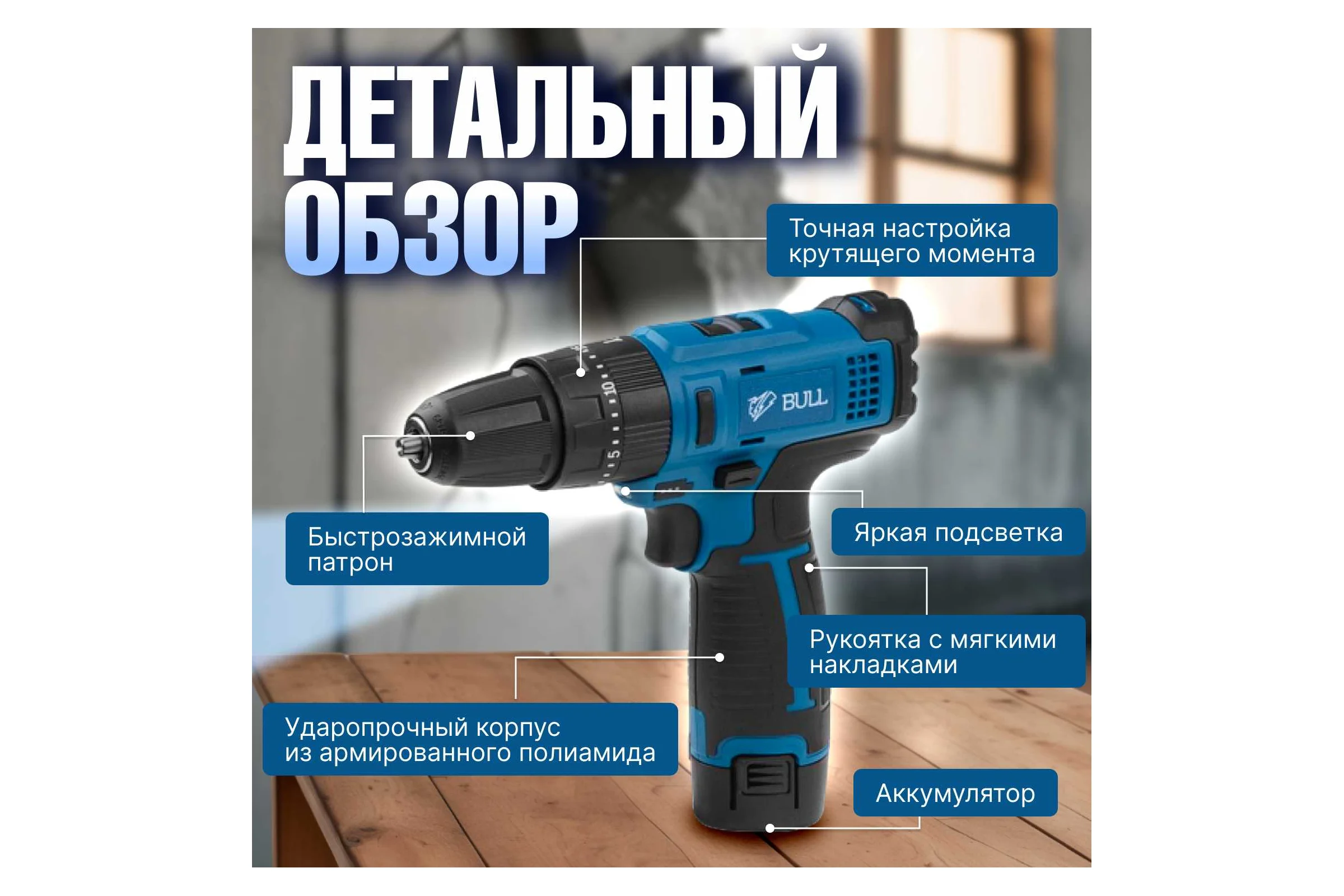 Аккумуляторная дрель-шуруповерт BULL SR 1201 в чемодане 04003325