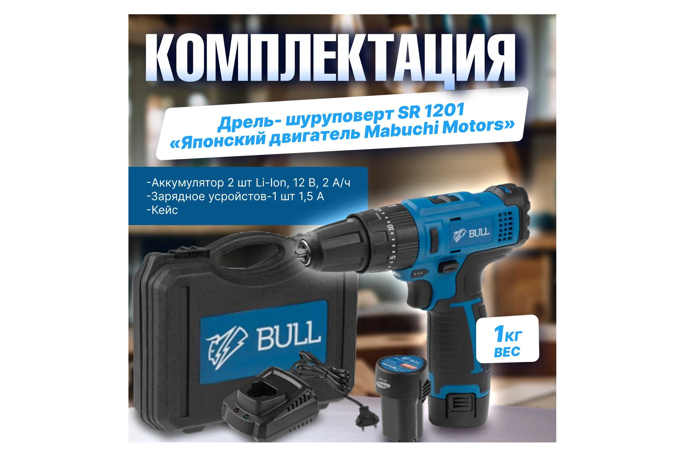 Аккумуляторная дрель-шуруповерт BULL SR 1201 в чемодане 04003325