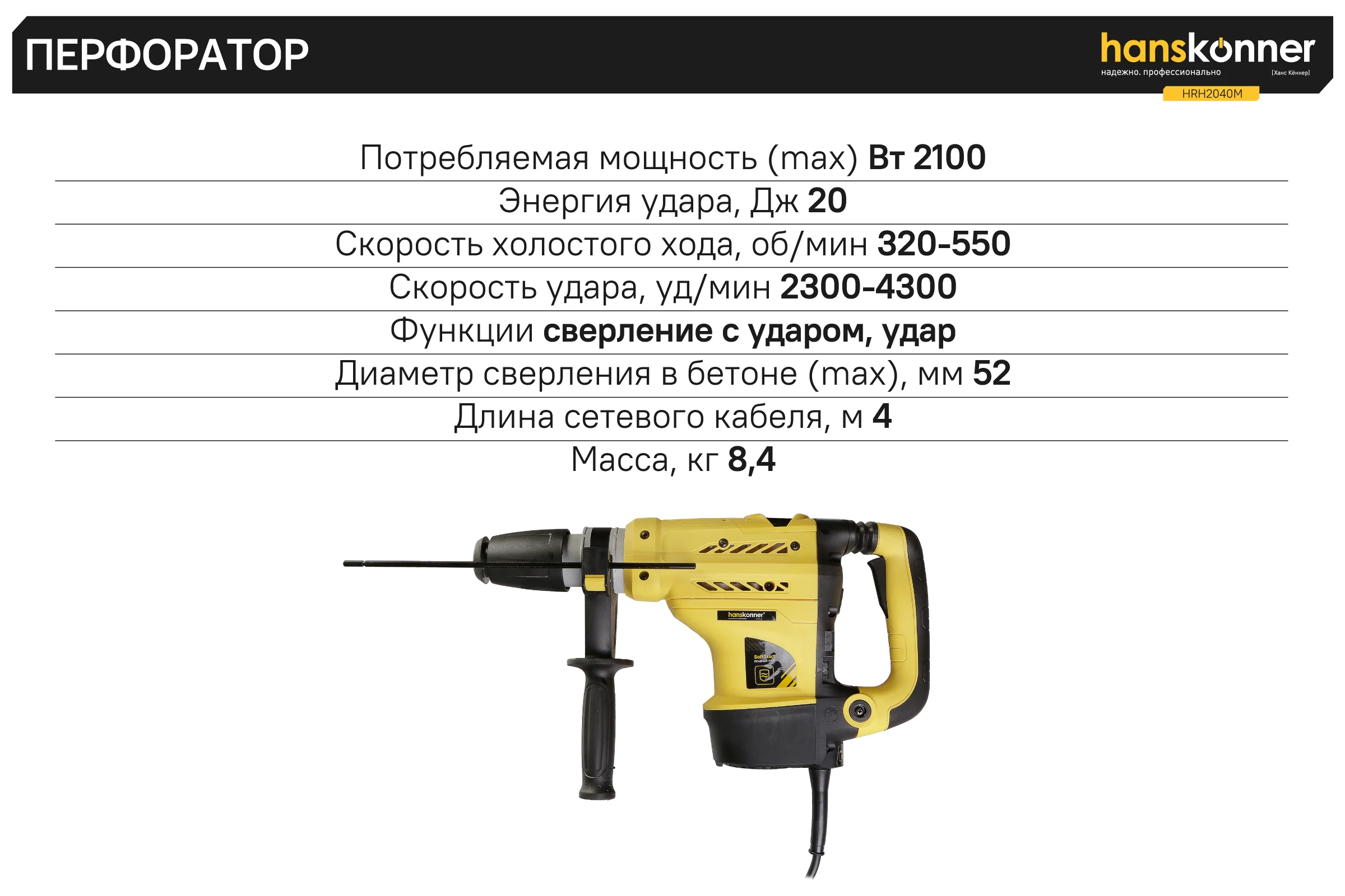 Перфоратор Hanskonner SDS-MAX HRH2040M