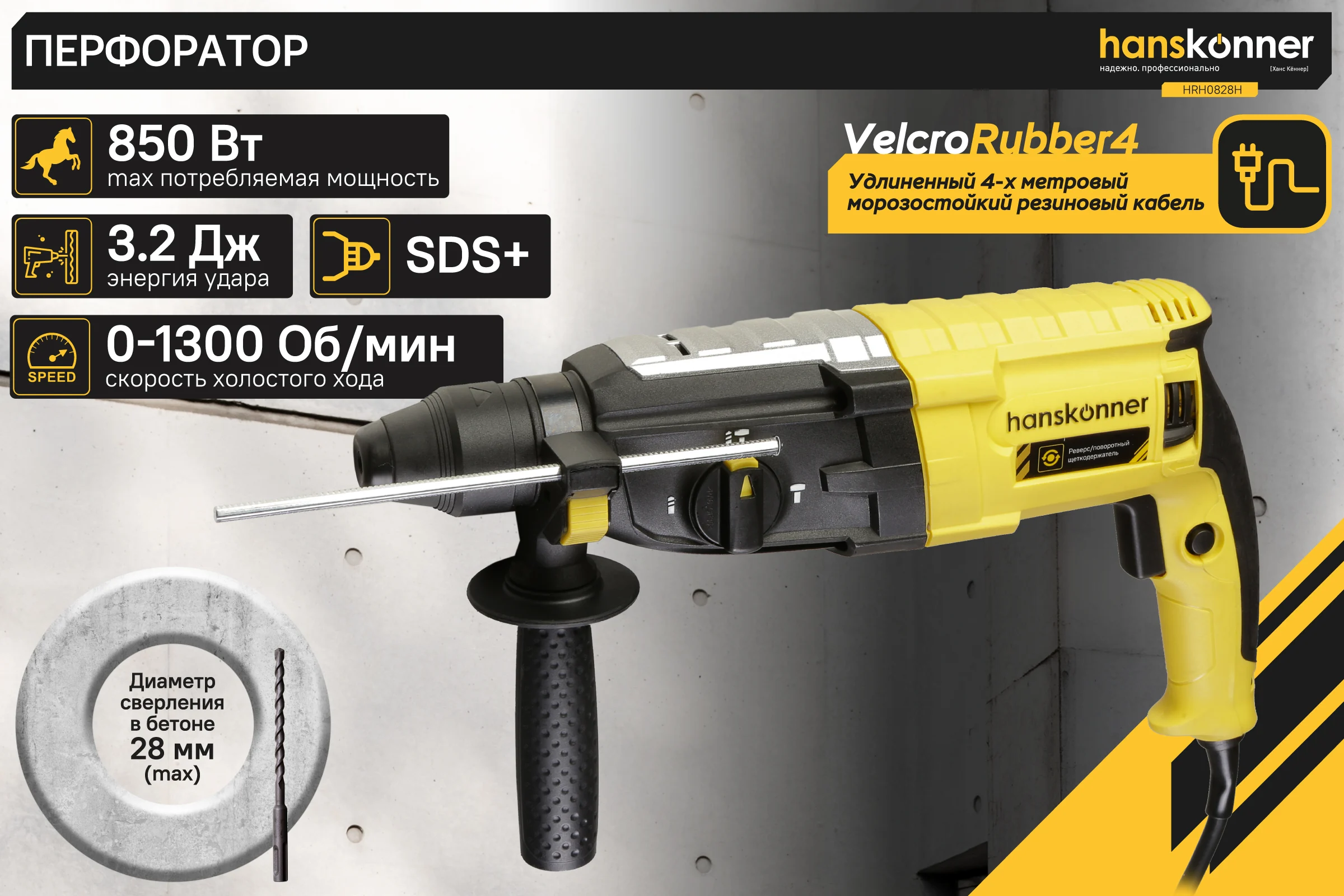 Перфоратор Hanskonner SDS-Plus HRH0828H