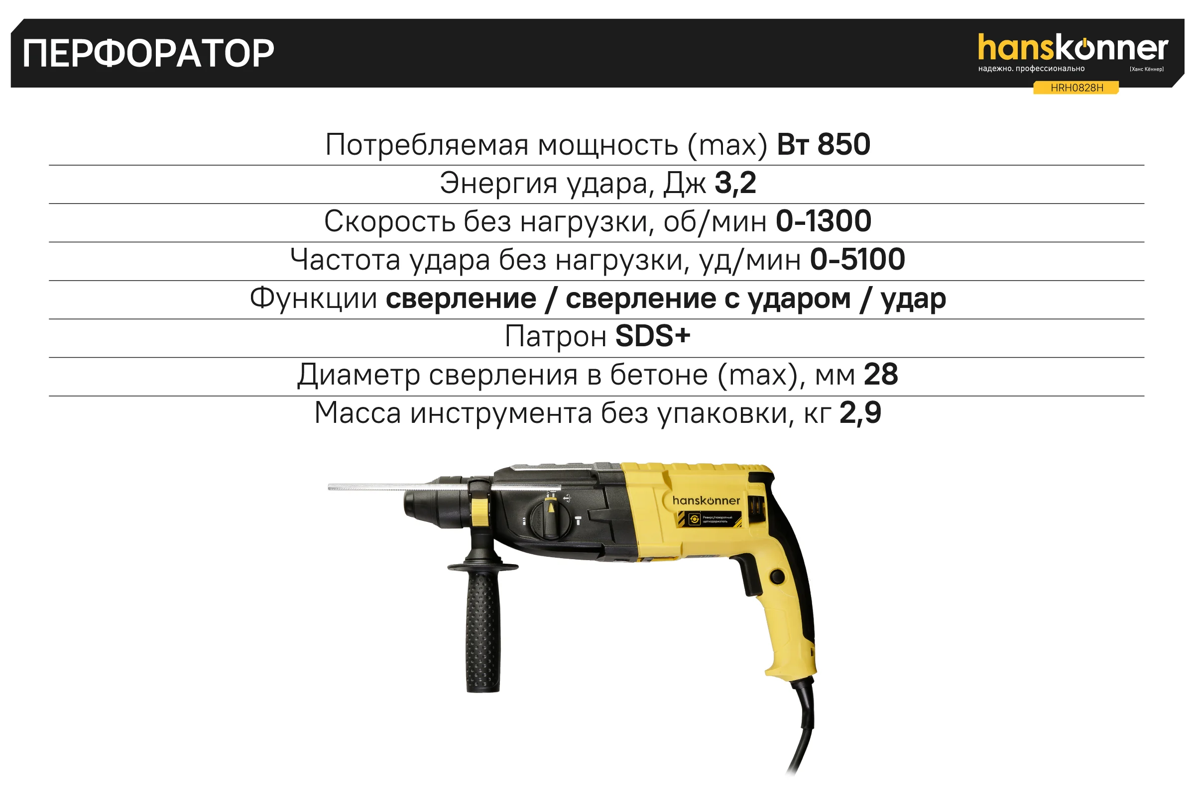 Перфоратор Hanskonner SDS-Plus HRH0828H
