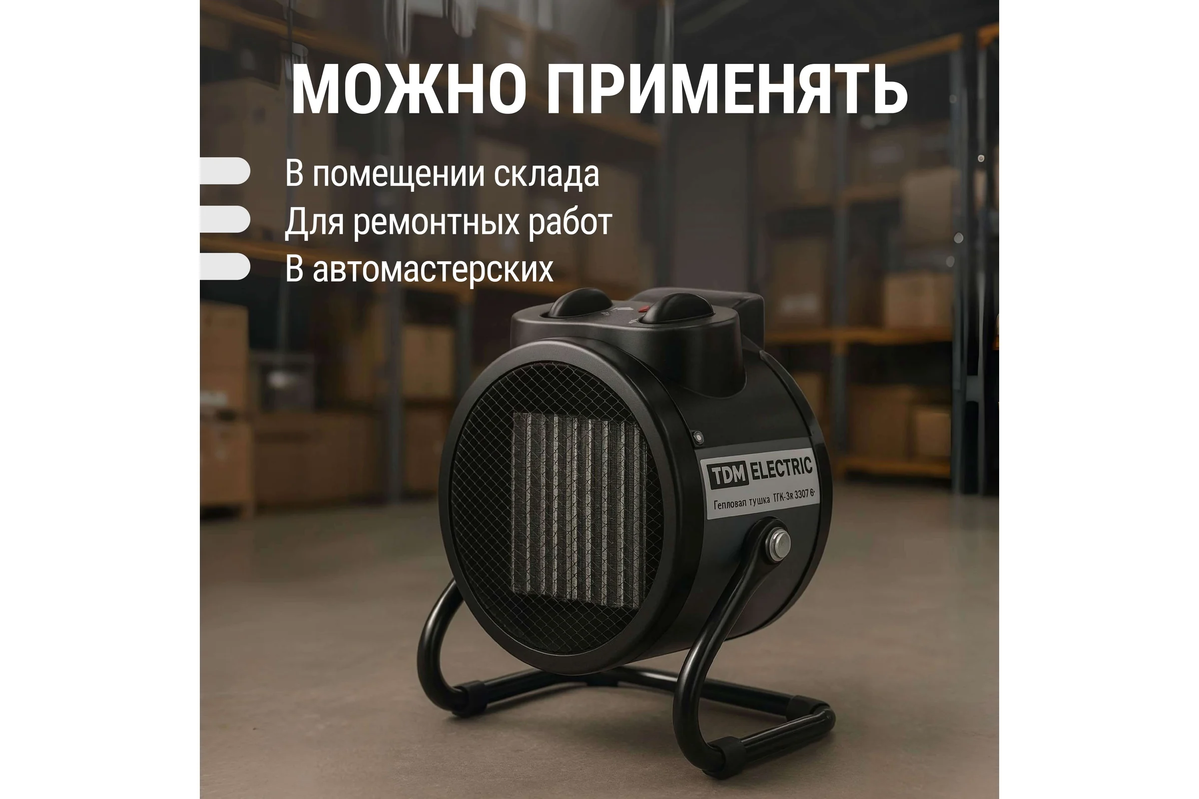 Тепловая пушка TDM ELECTRIC ТПК-3К, круглый корпус, 3 кВт (1,5/3 кВт), терморегулятор, керамический нагревательный элемент SQ2520-0106